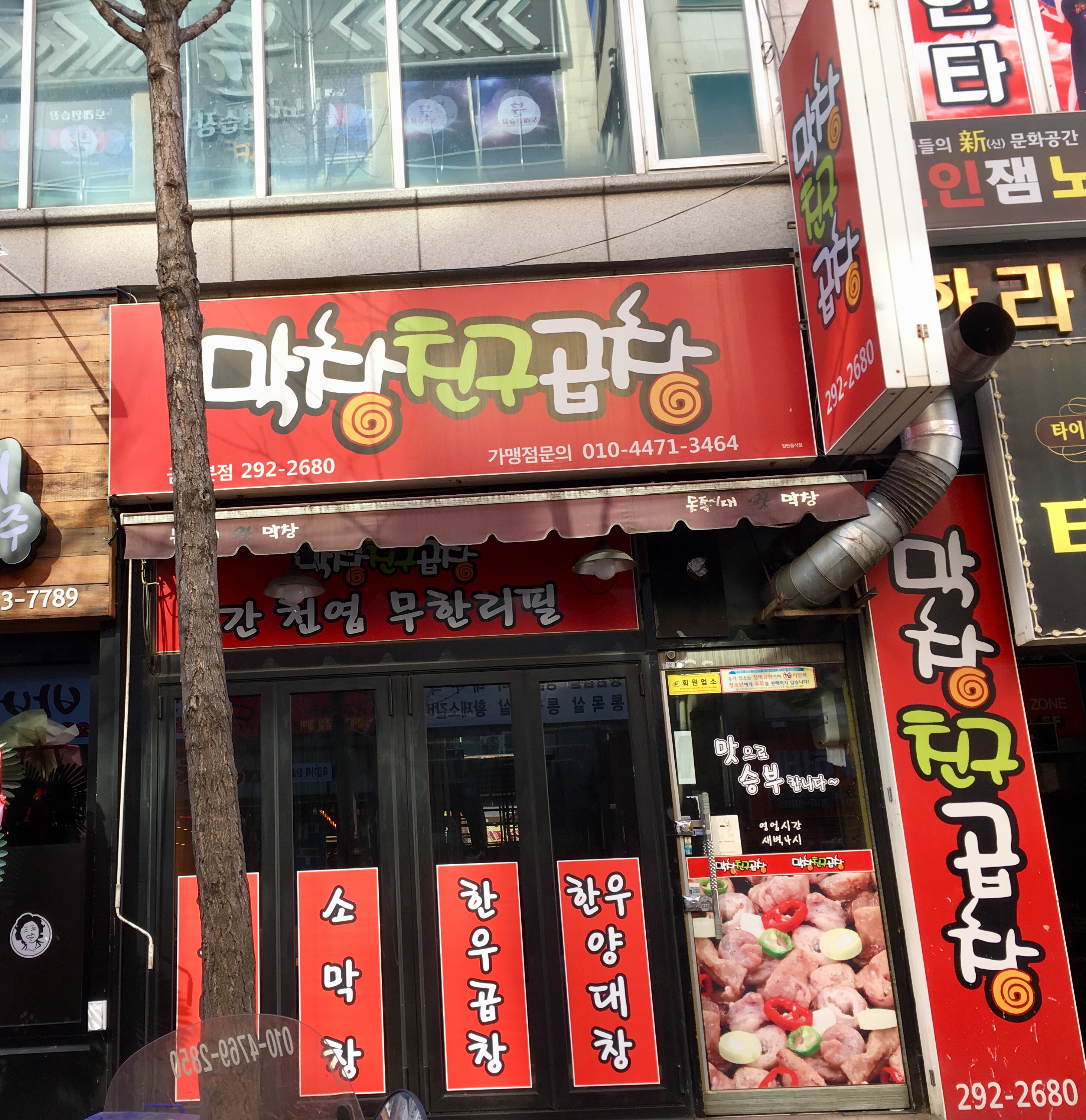 막창친구곱창