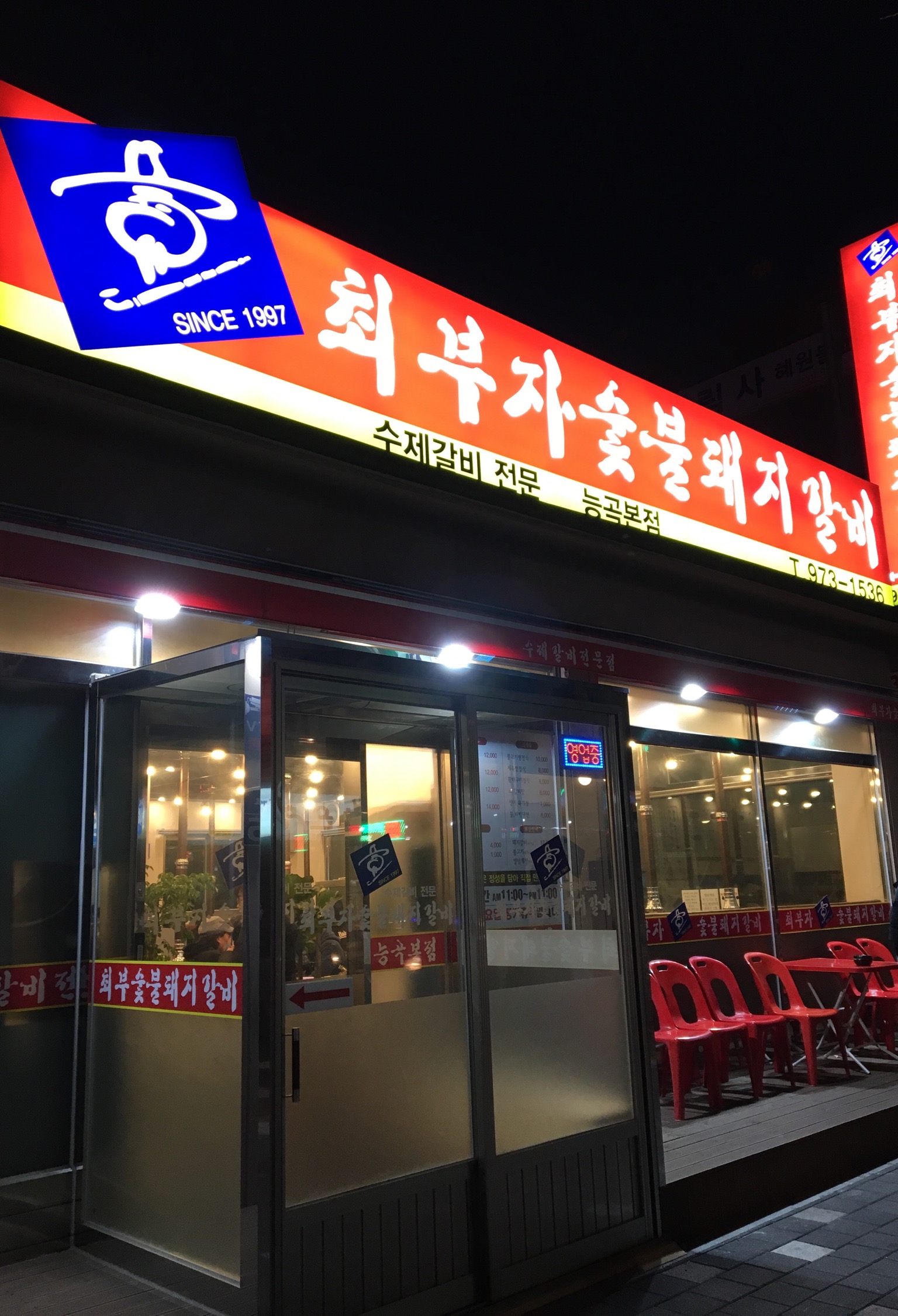 최부자숯불갈비 능곡본점 대표 이미지