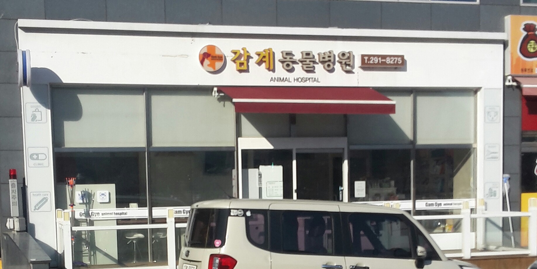 감계동물병원