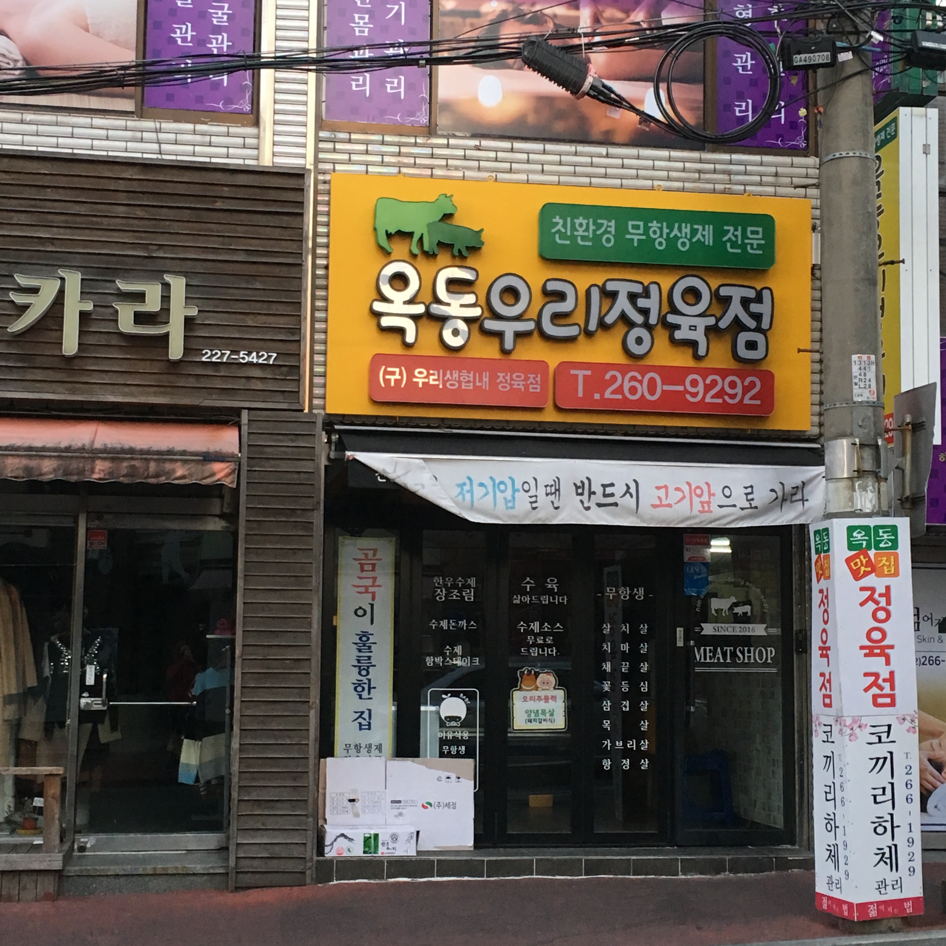 옥동우리정육점