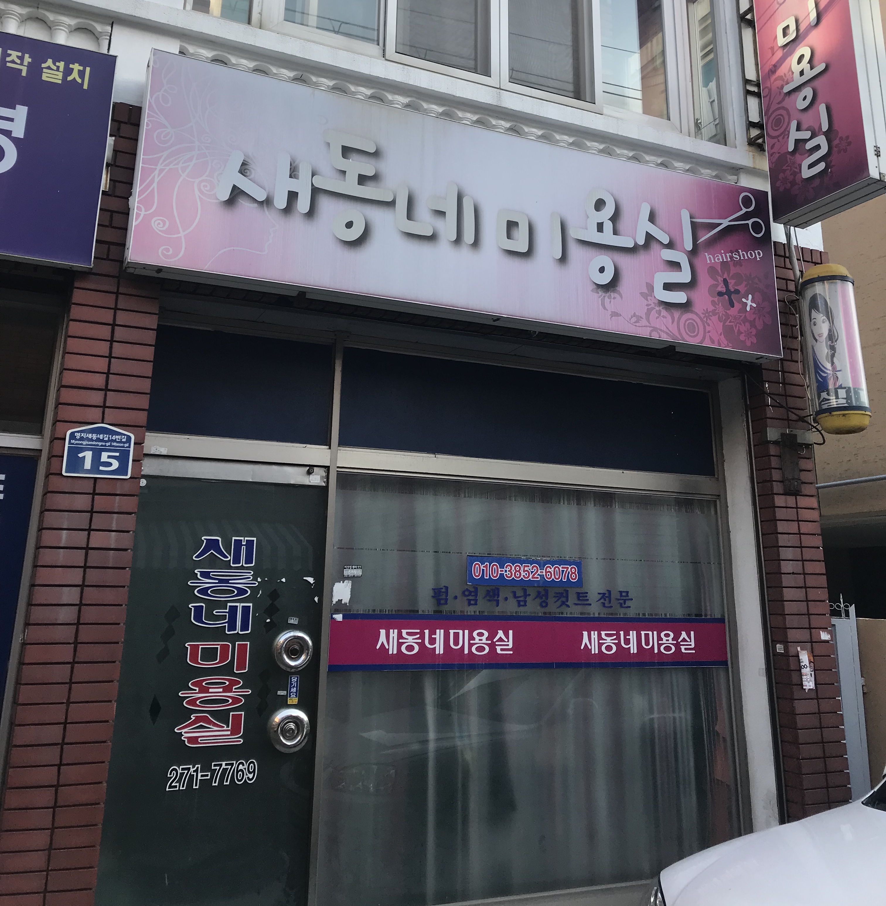 새동네미용실