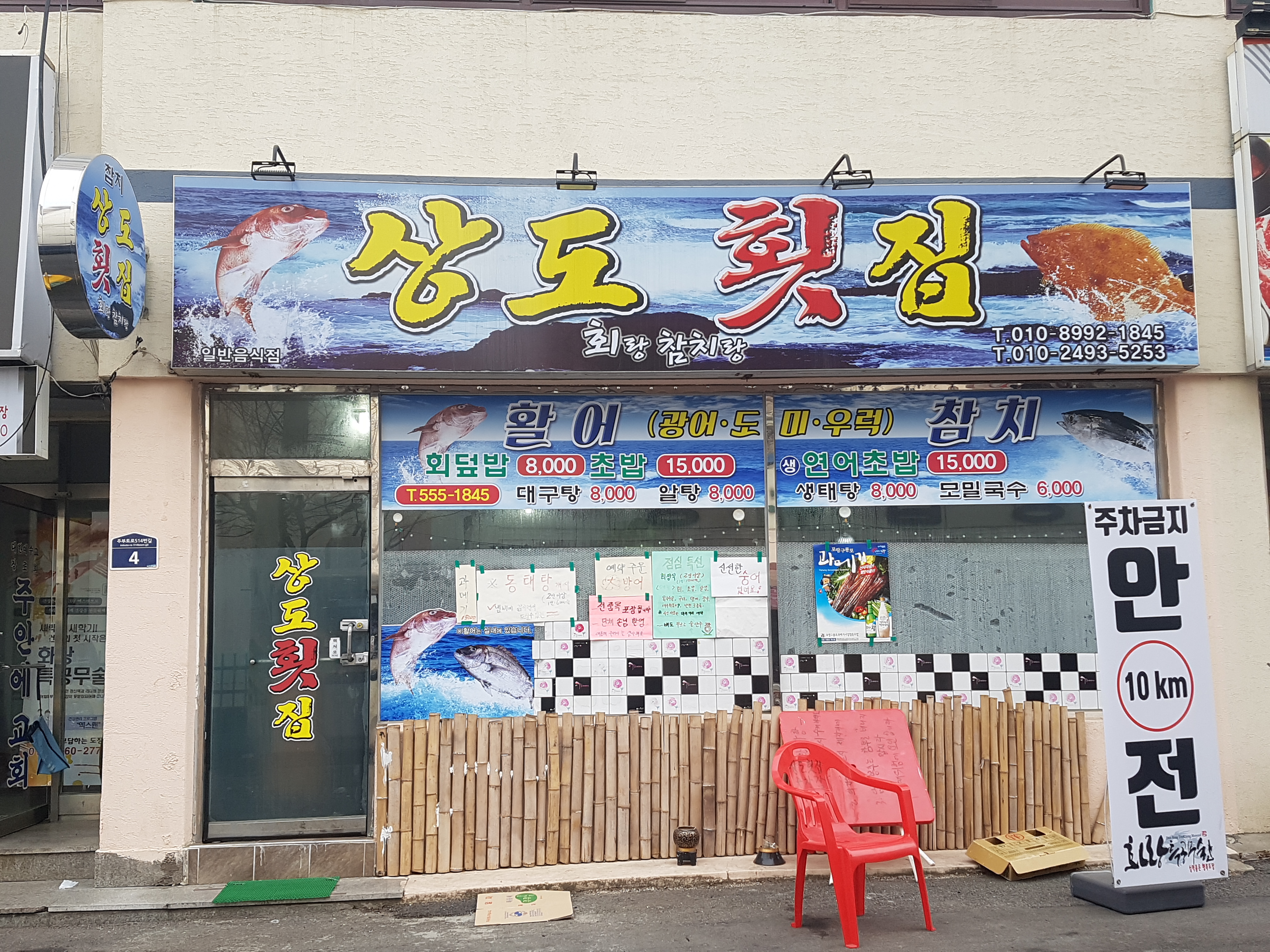 상도횟집