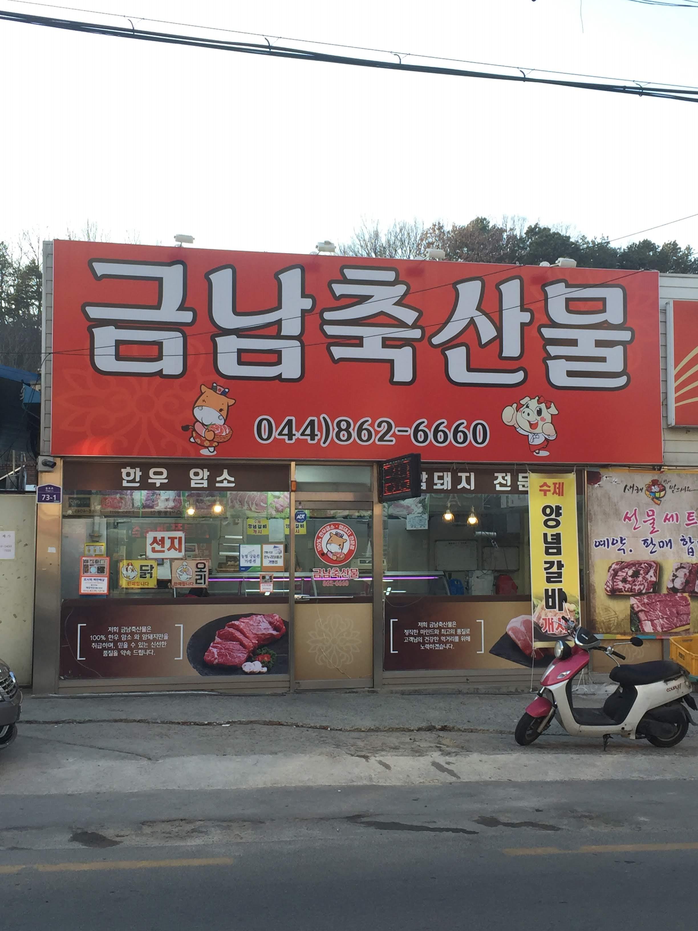 금남축산물
