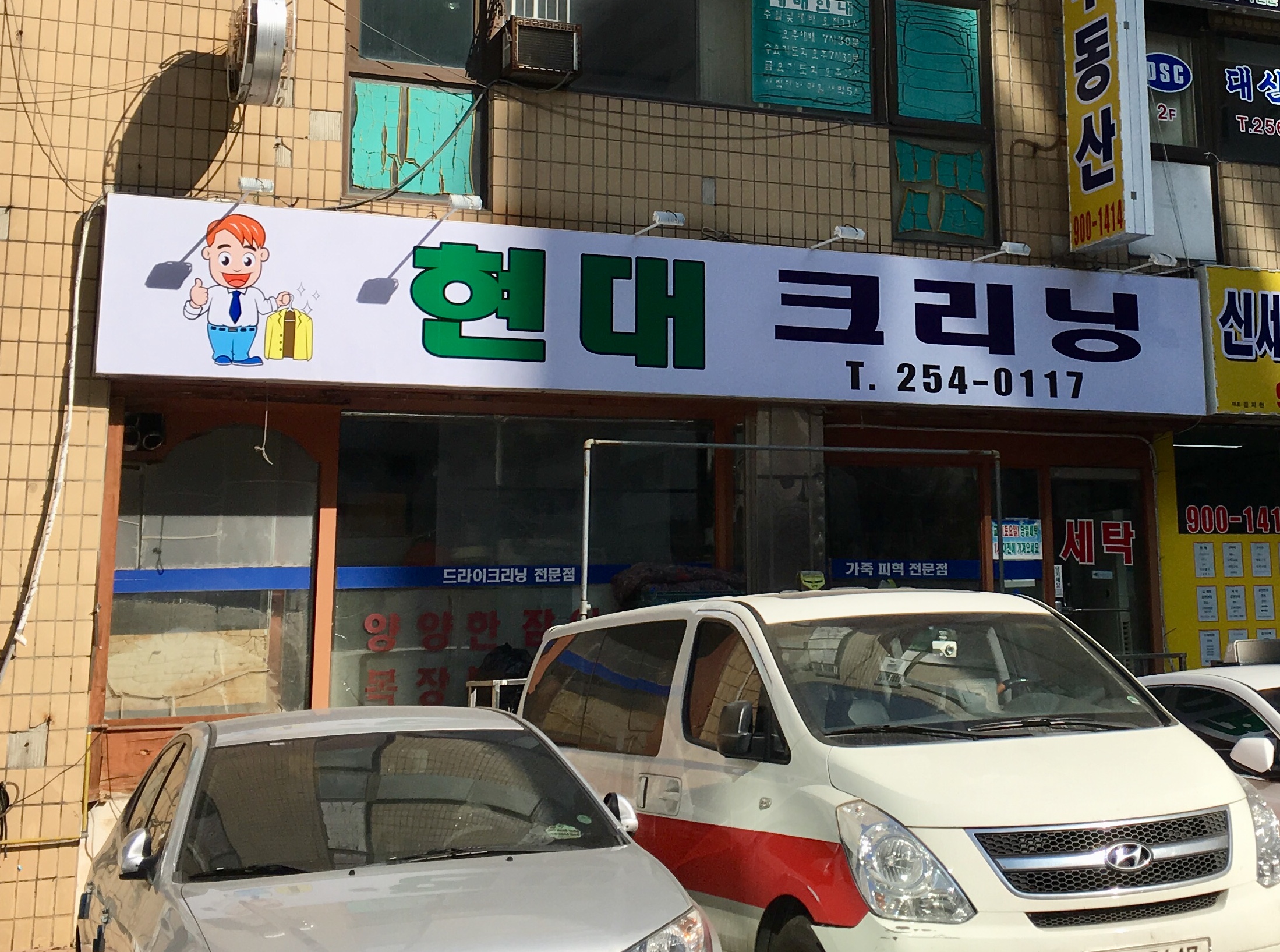 현대크리닝