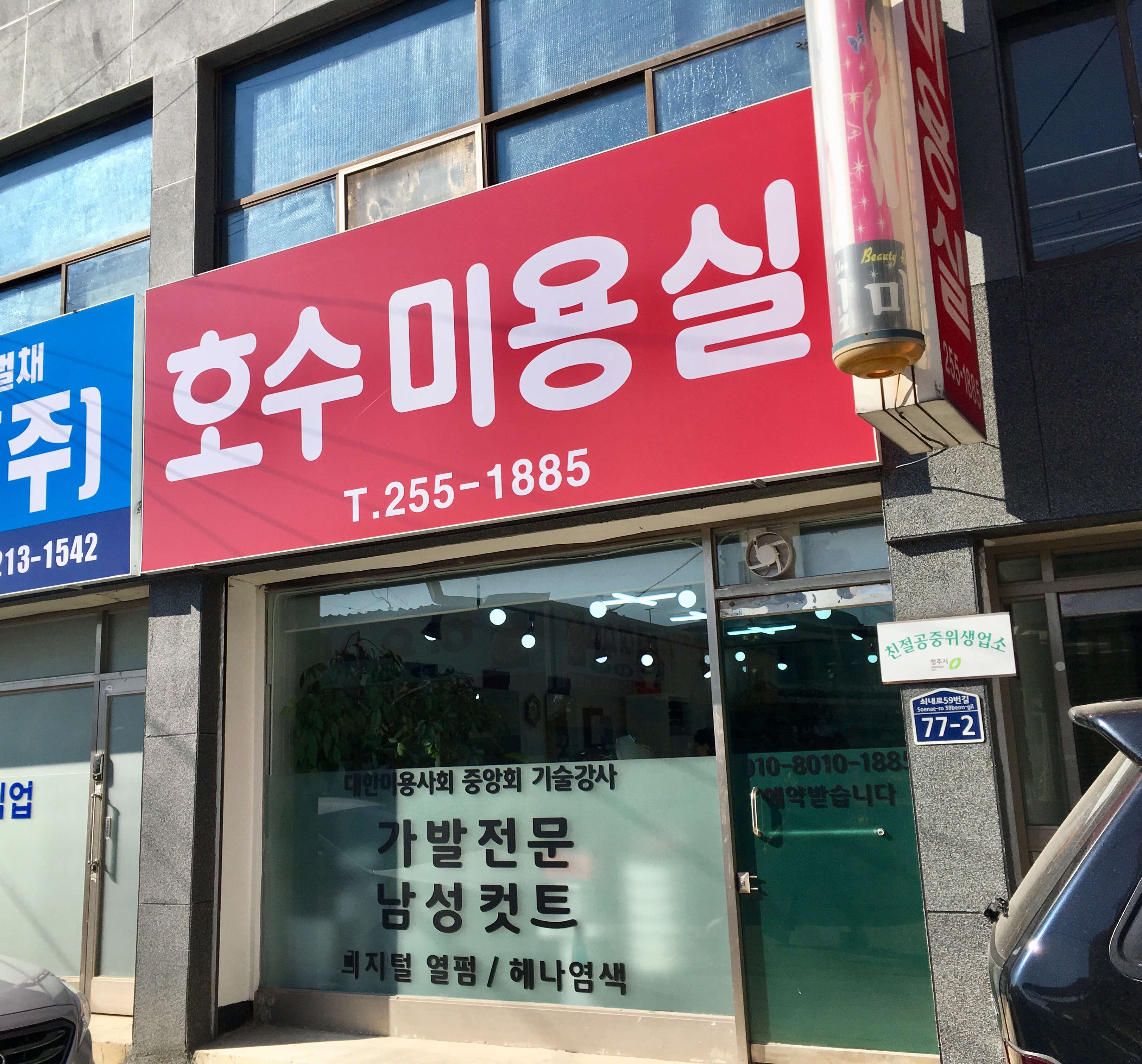 호수미용실