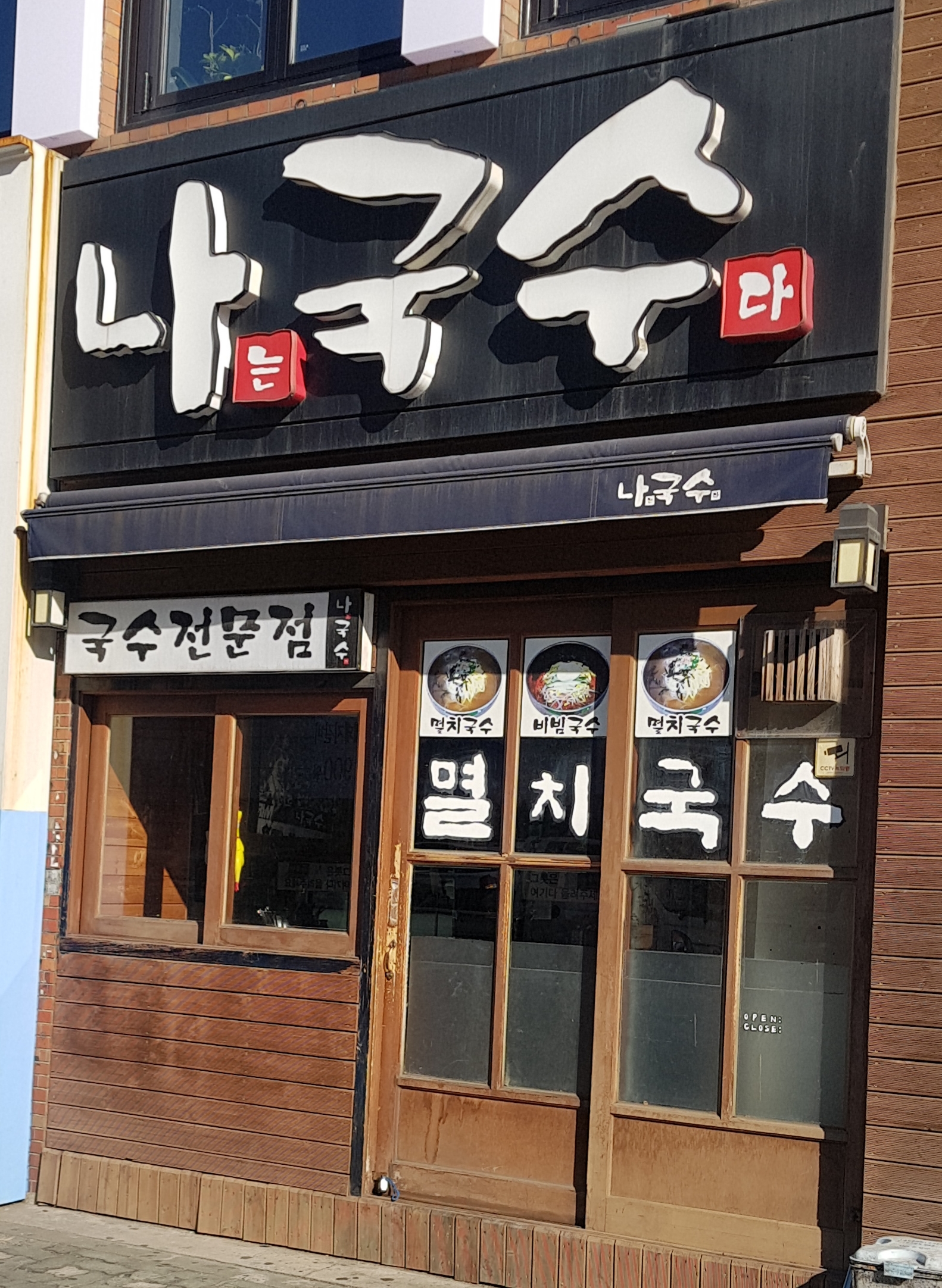 나는국수다