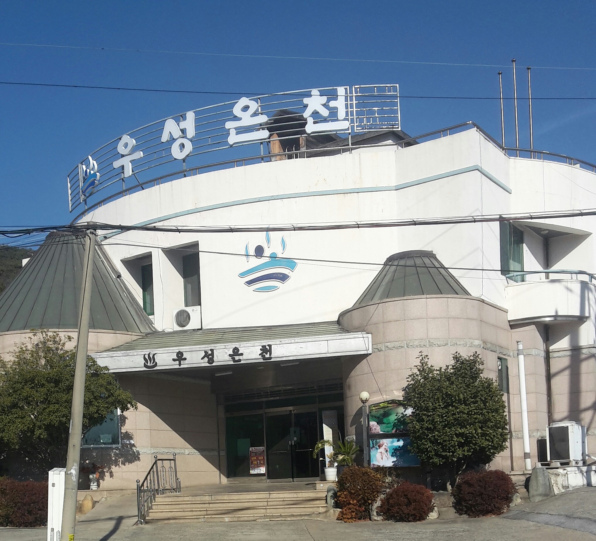 우성온천장여관