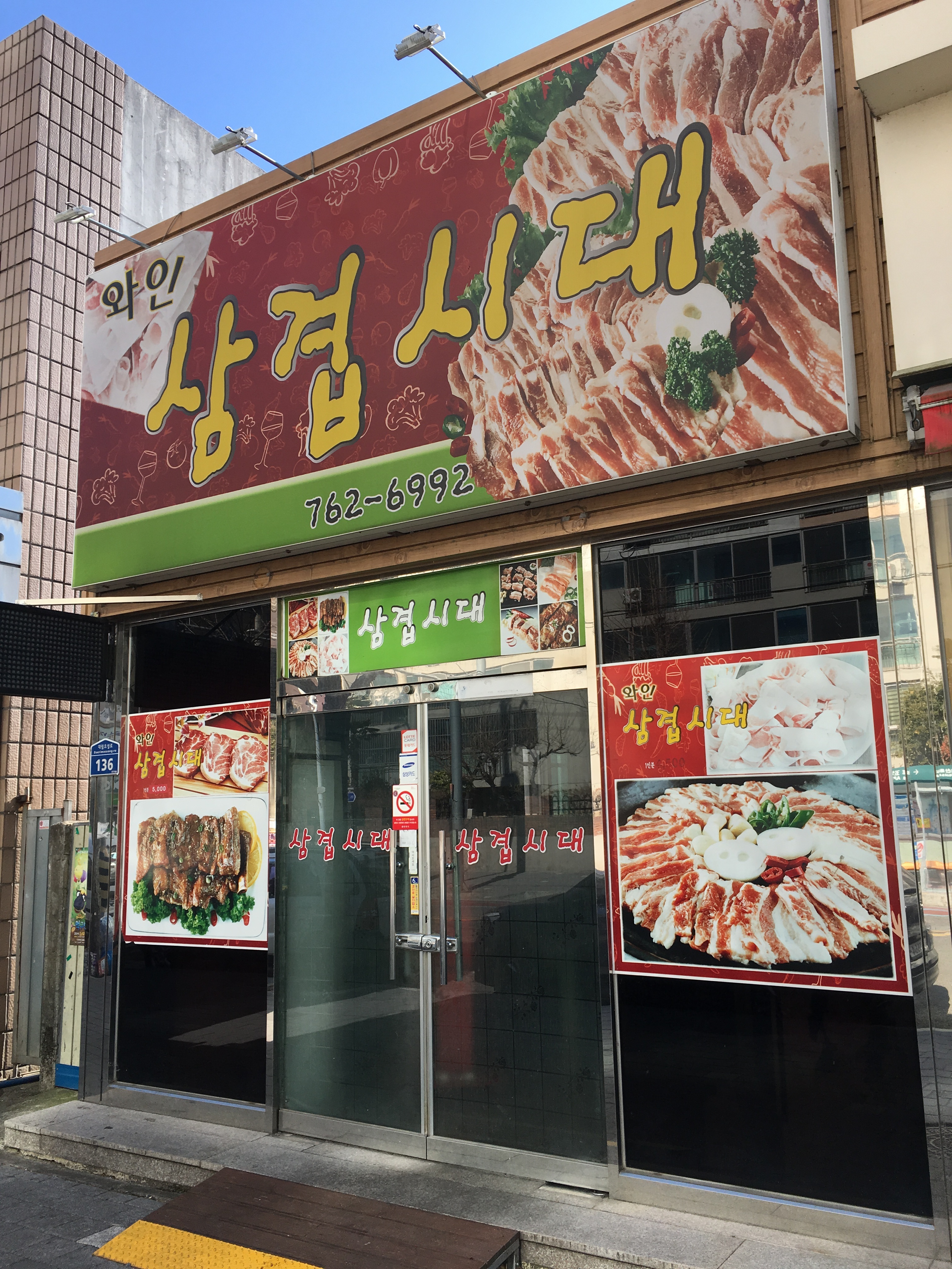 와인삼겹시대