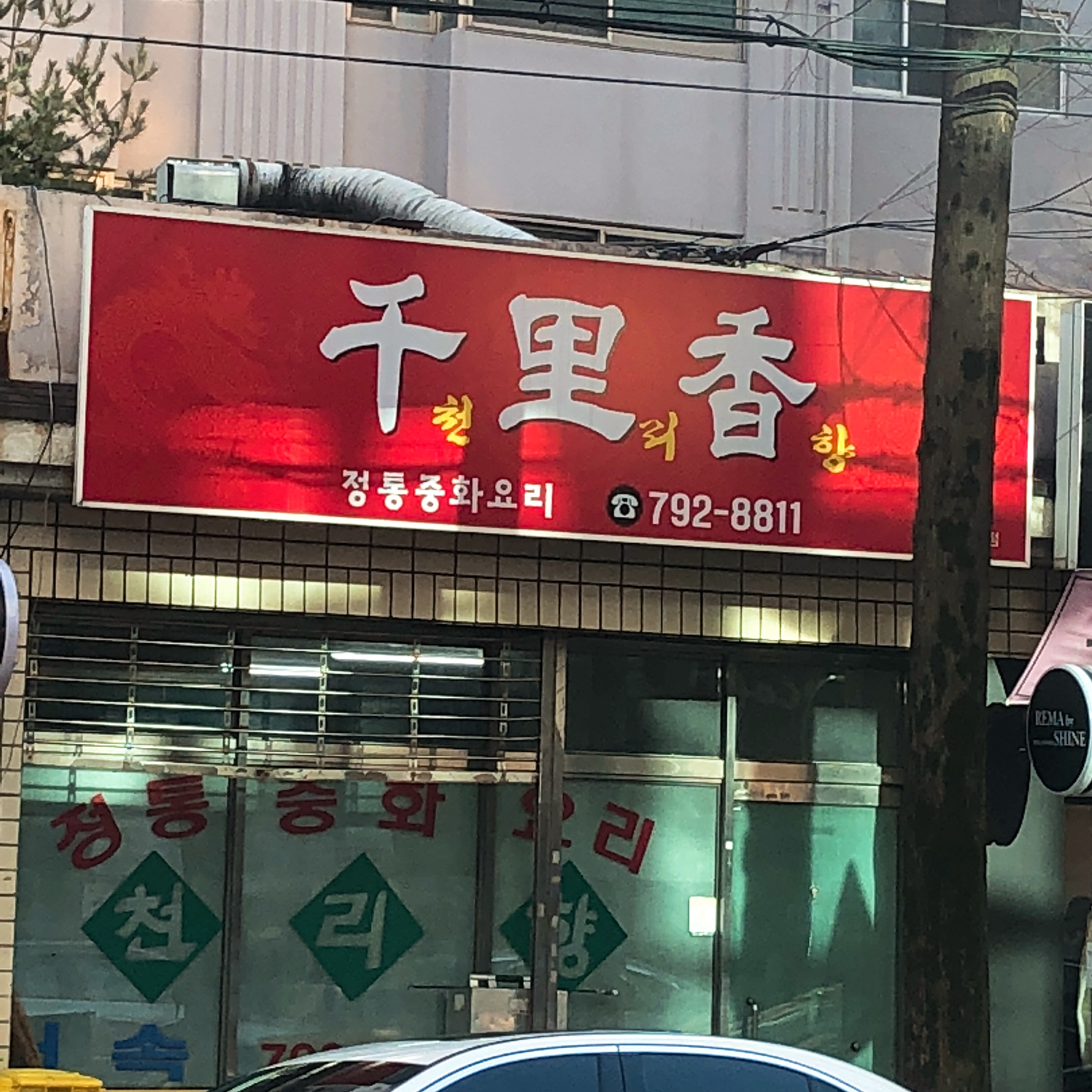 천리향
