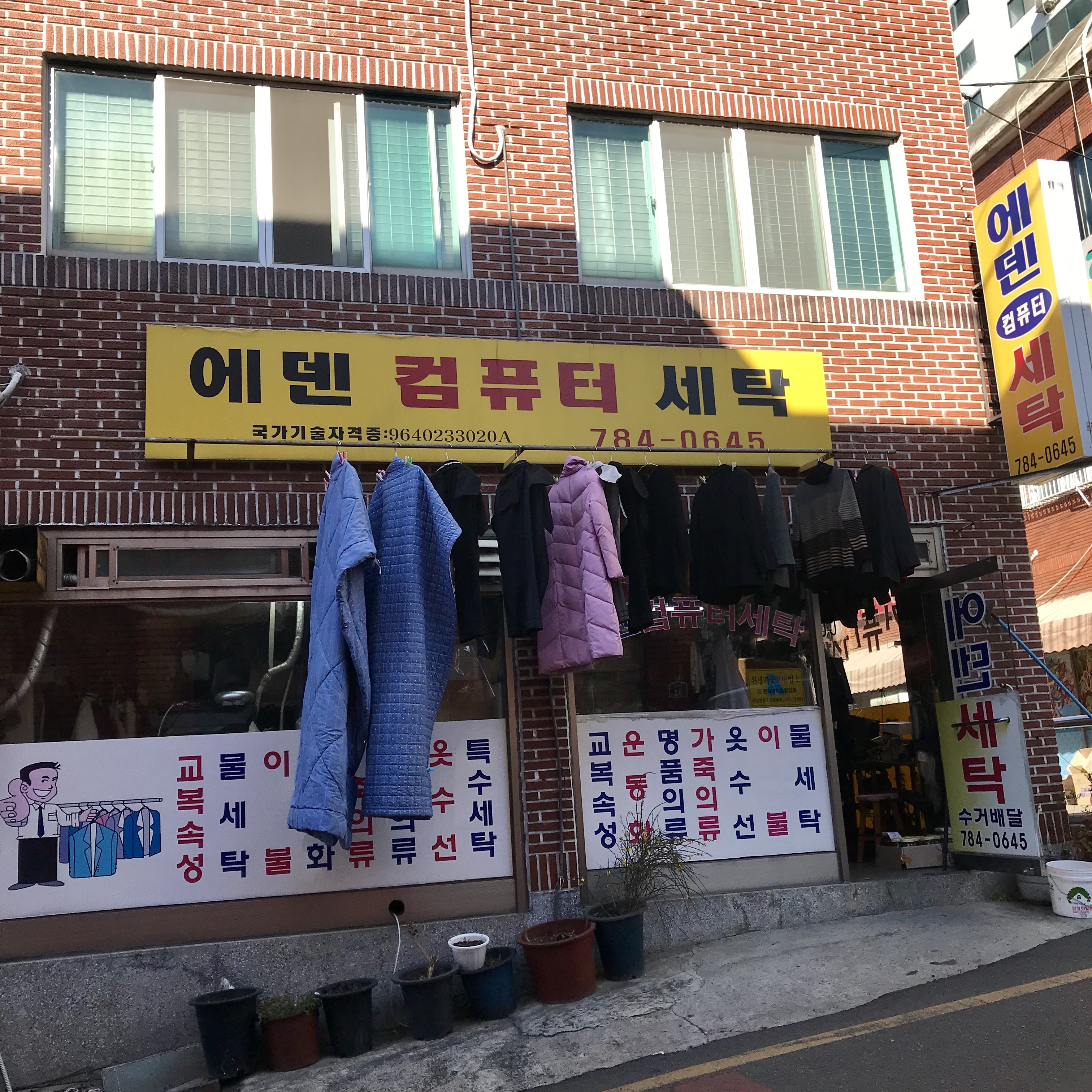 에덴세탁소