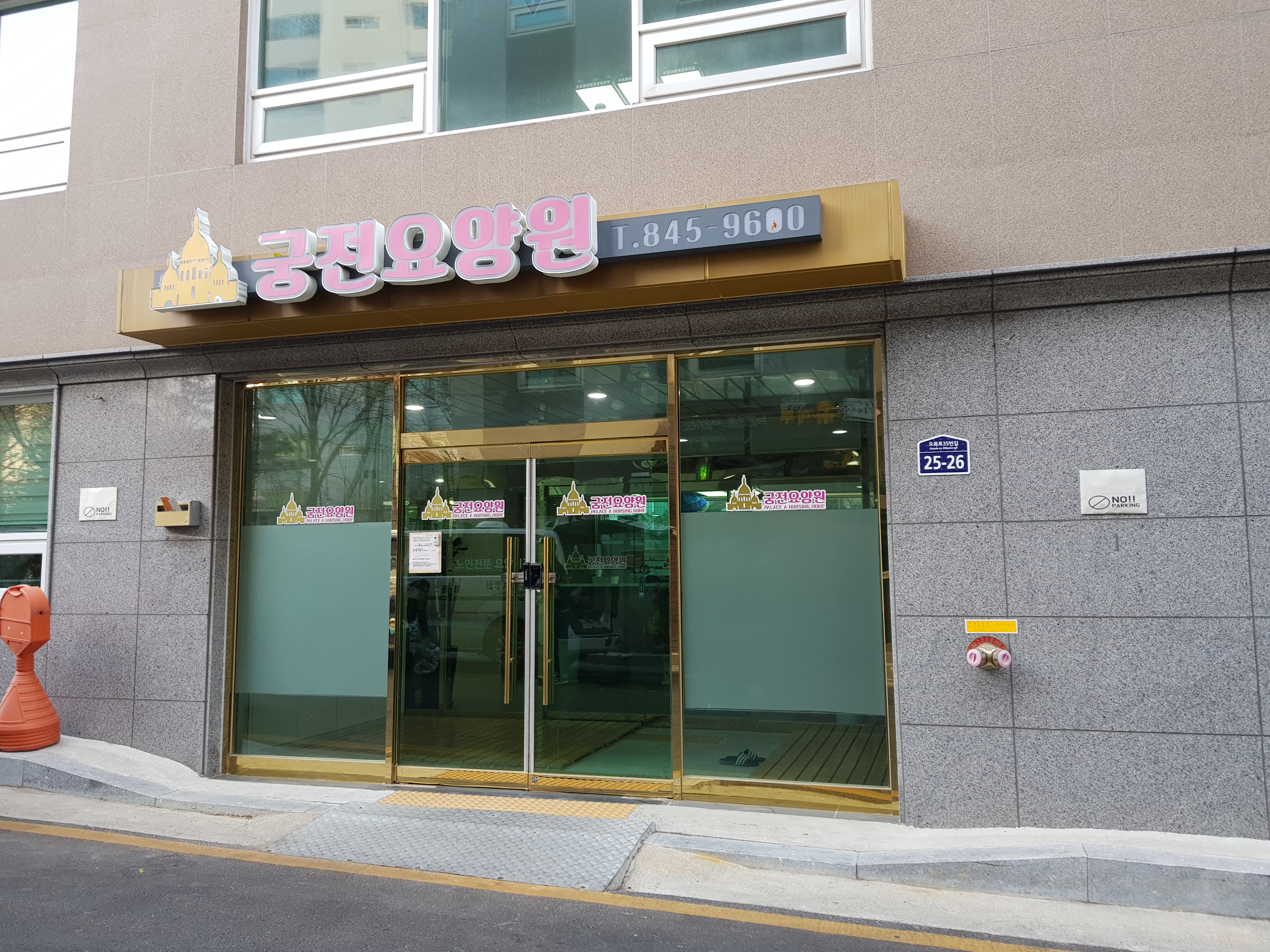 궁전노인전문요양원