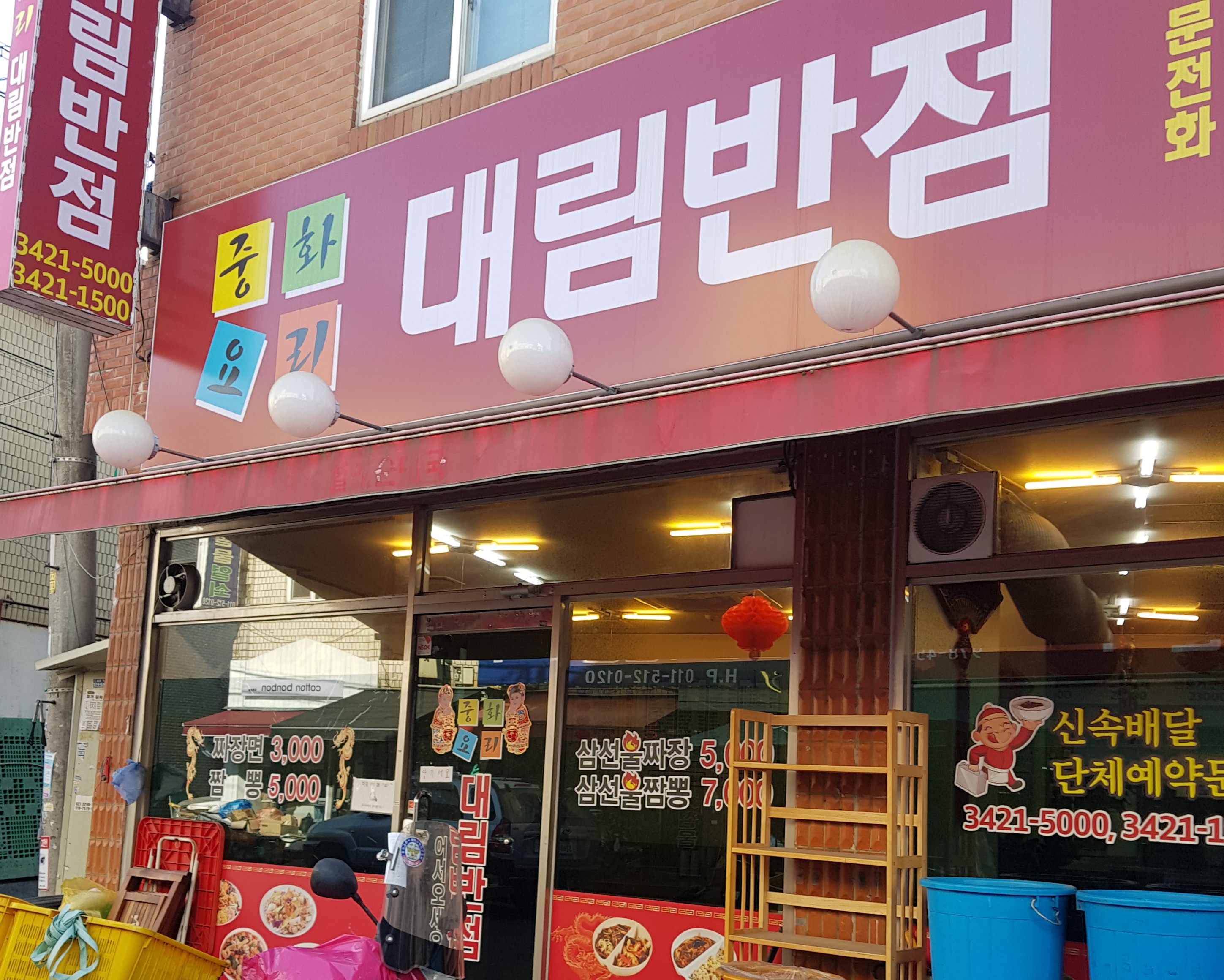 대림반점