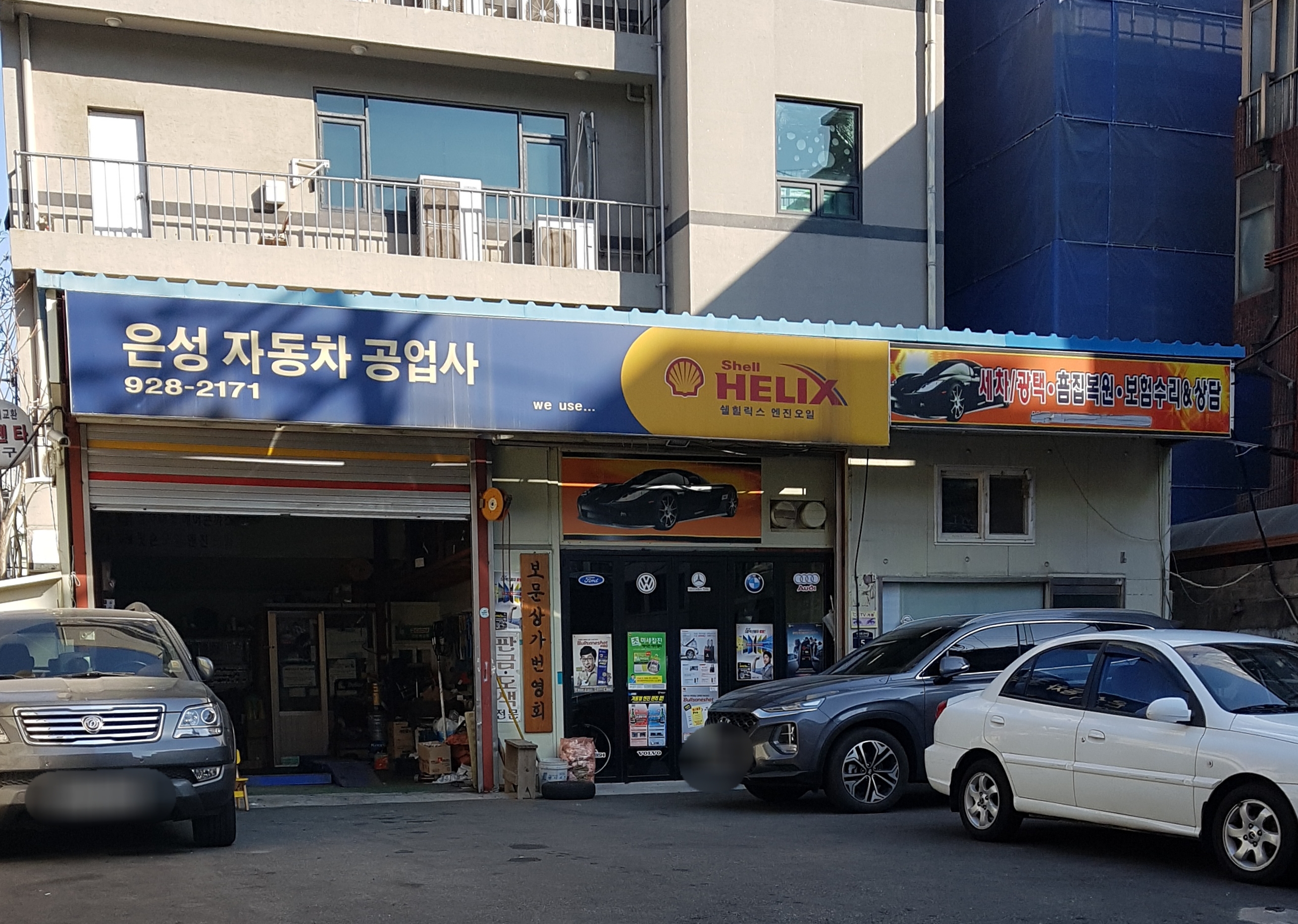은성자동차공업사