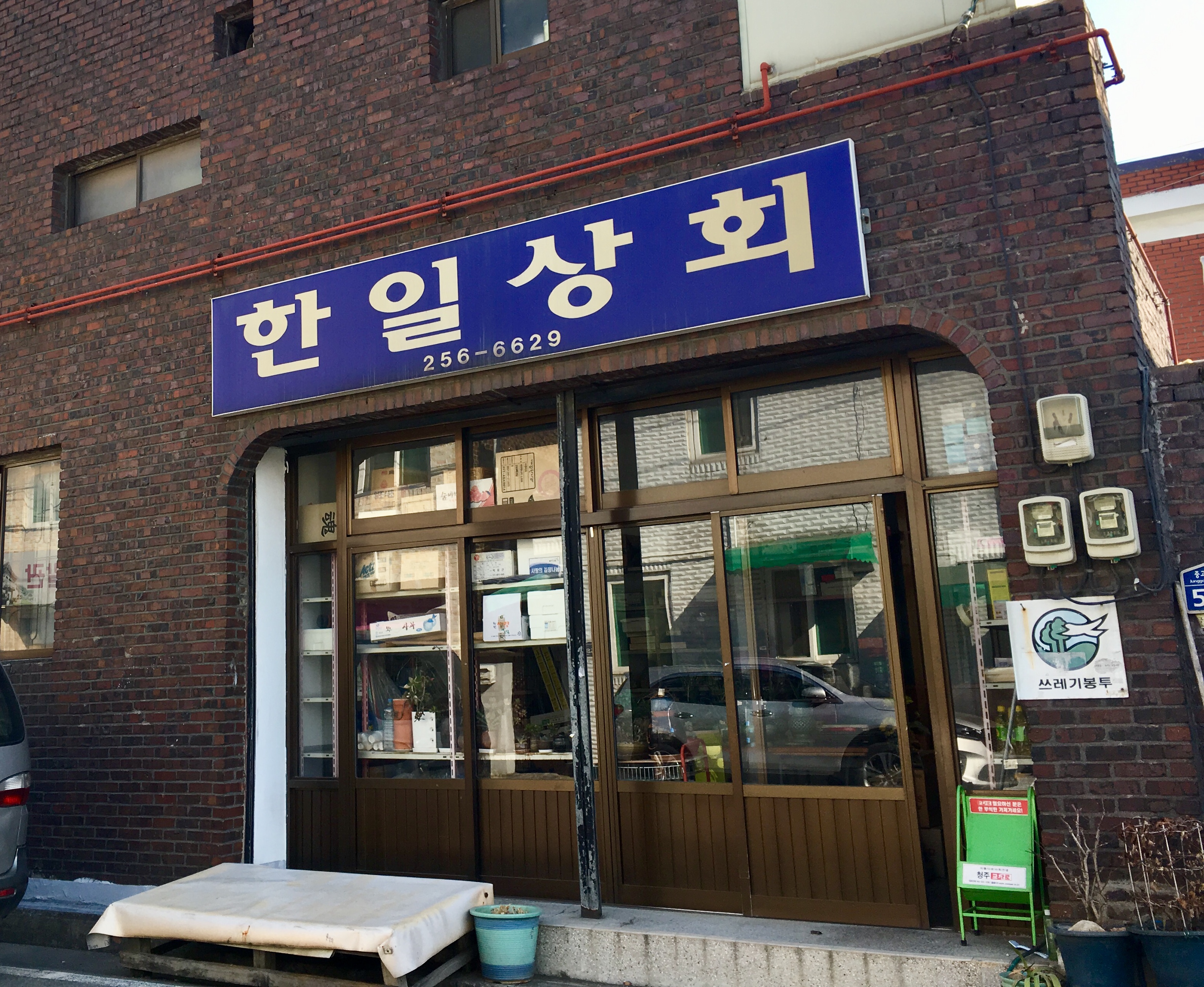 한일상회