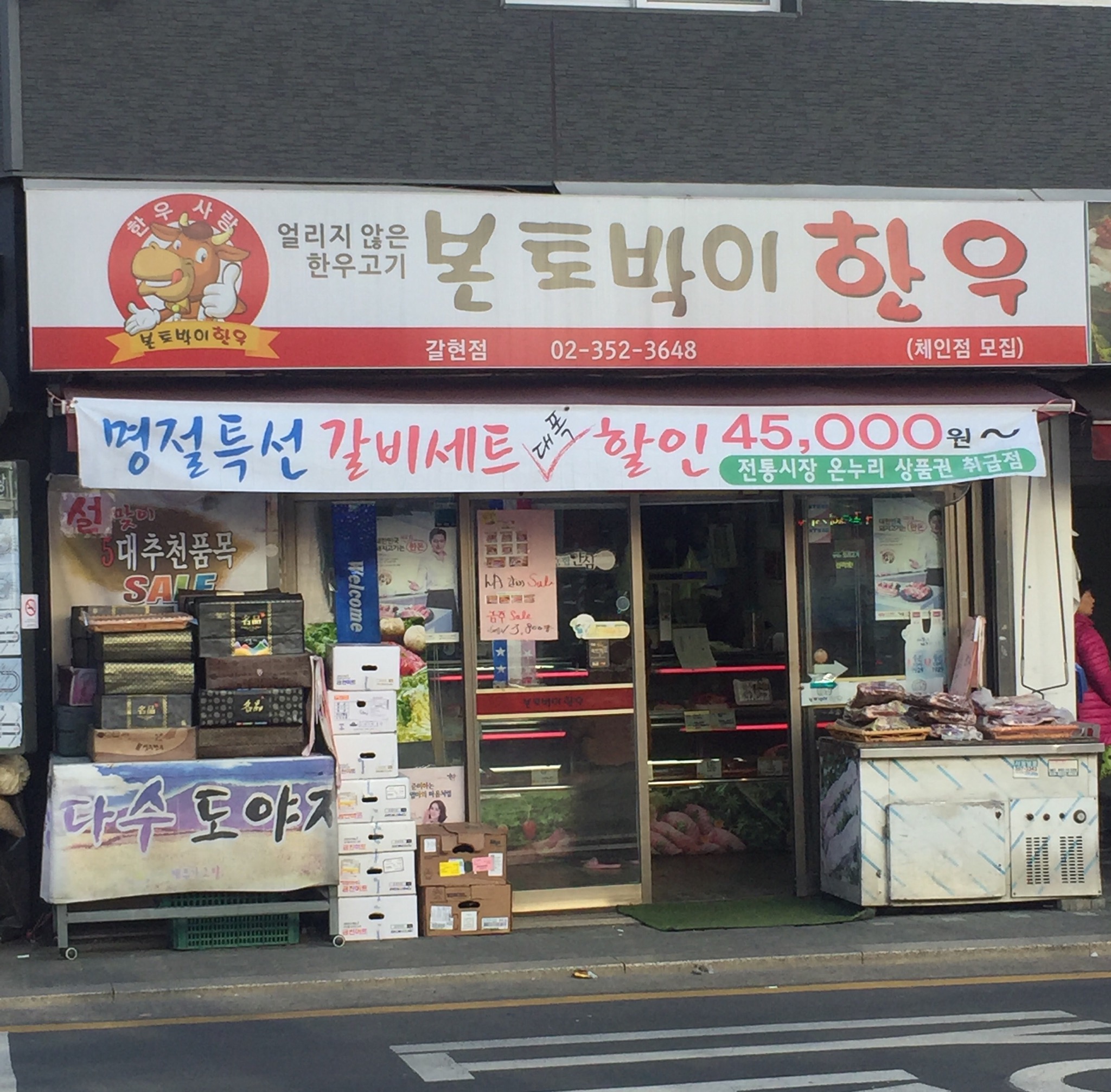 본토박이한우 갈현점