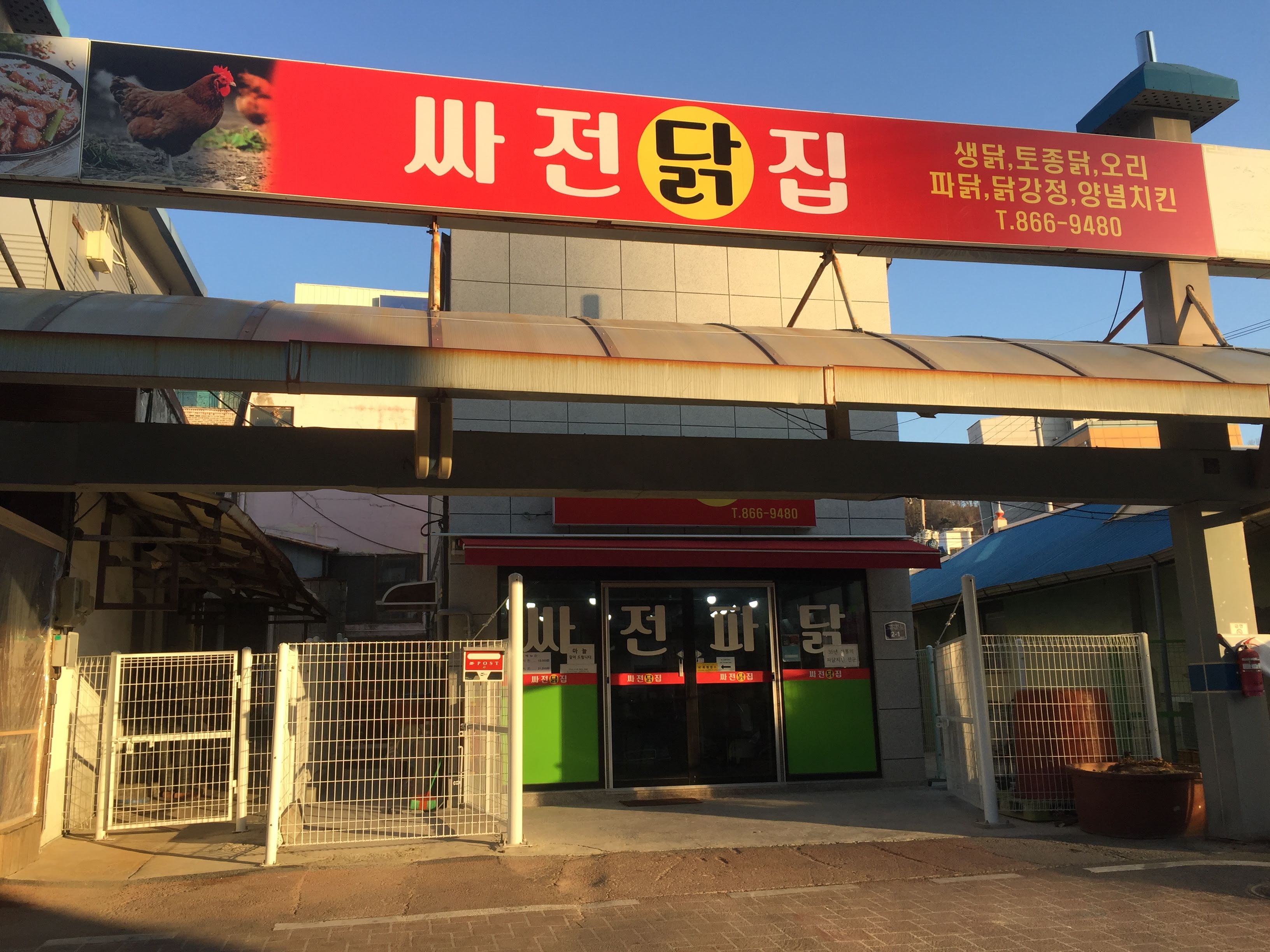싸전닭집