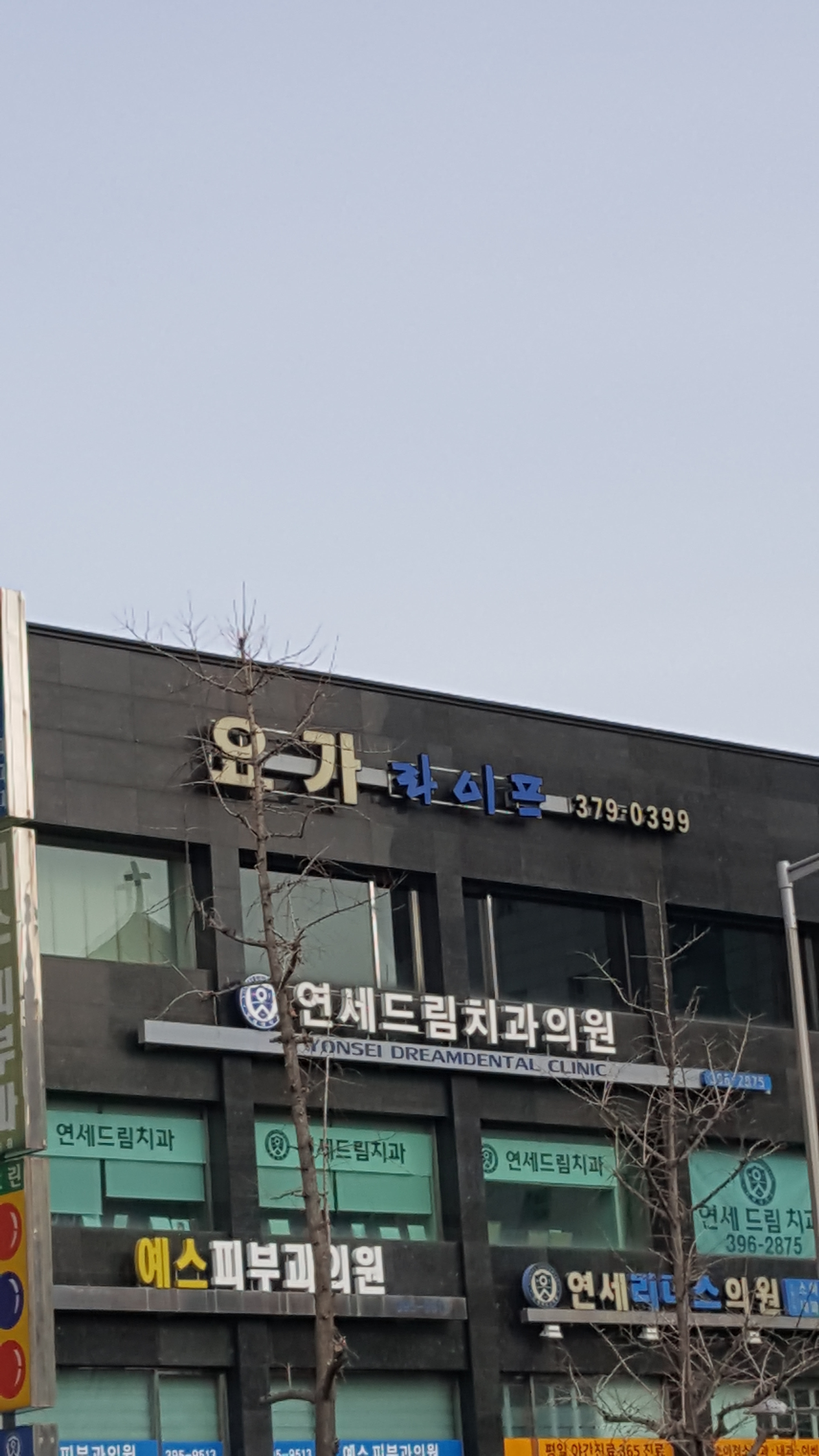 연세드림치과의원 전경