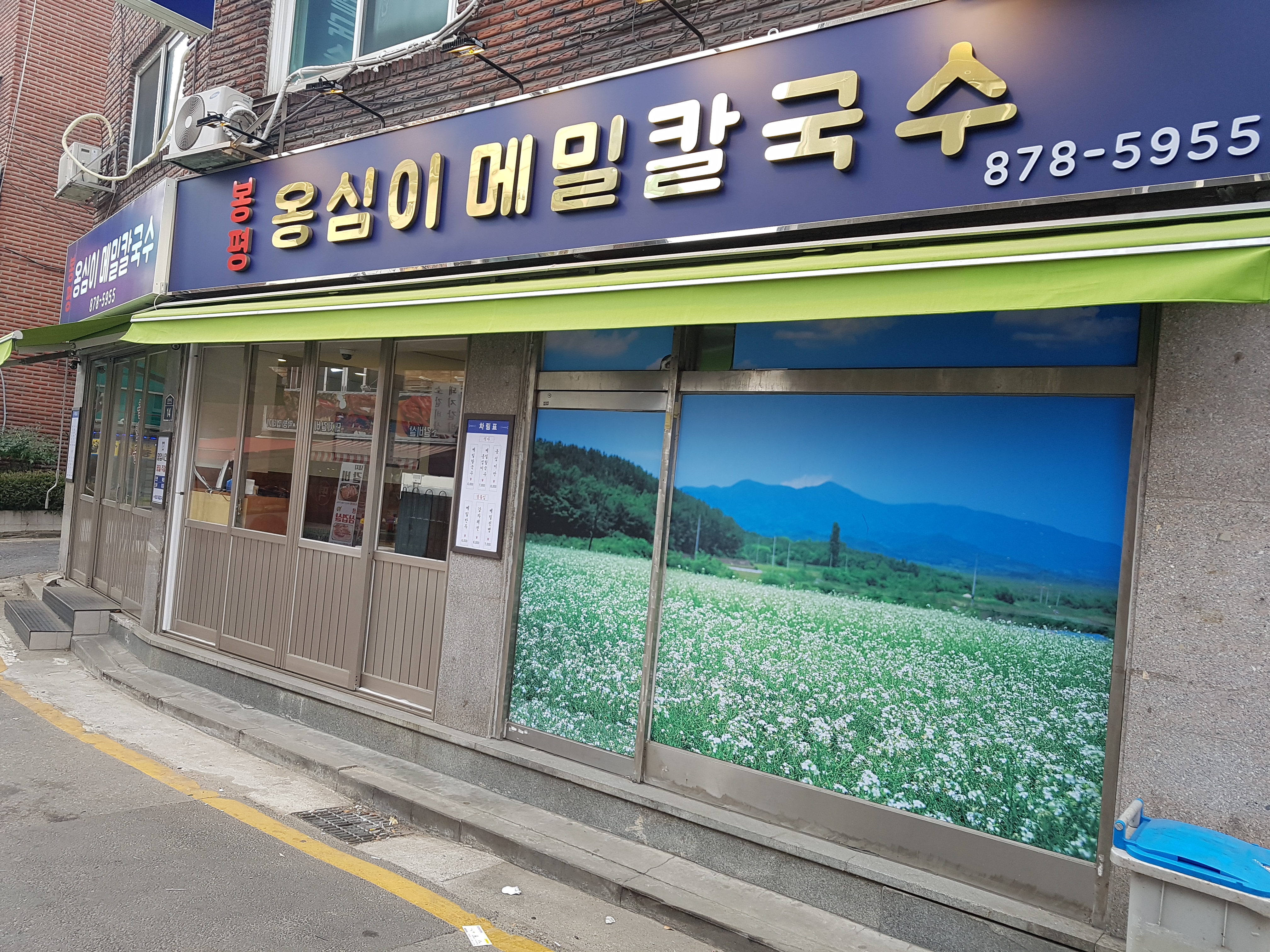 봉평옹심이메밀칼국수