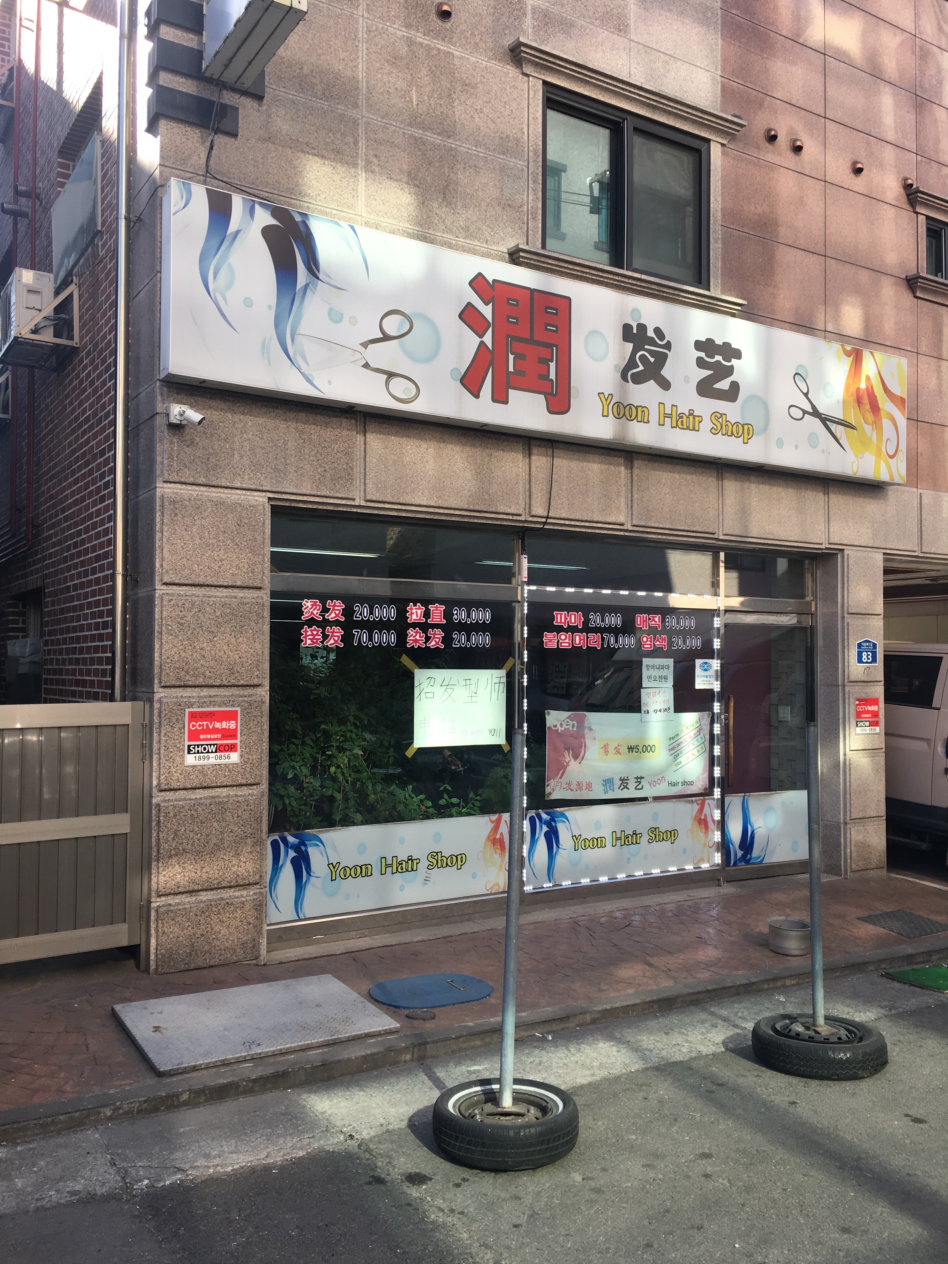 윤헤어샵