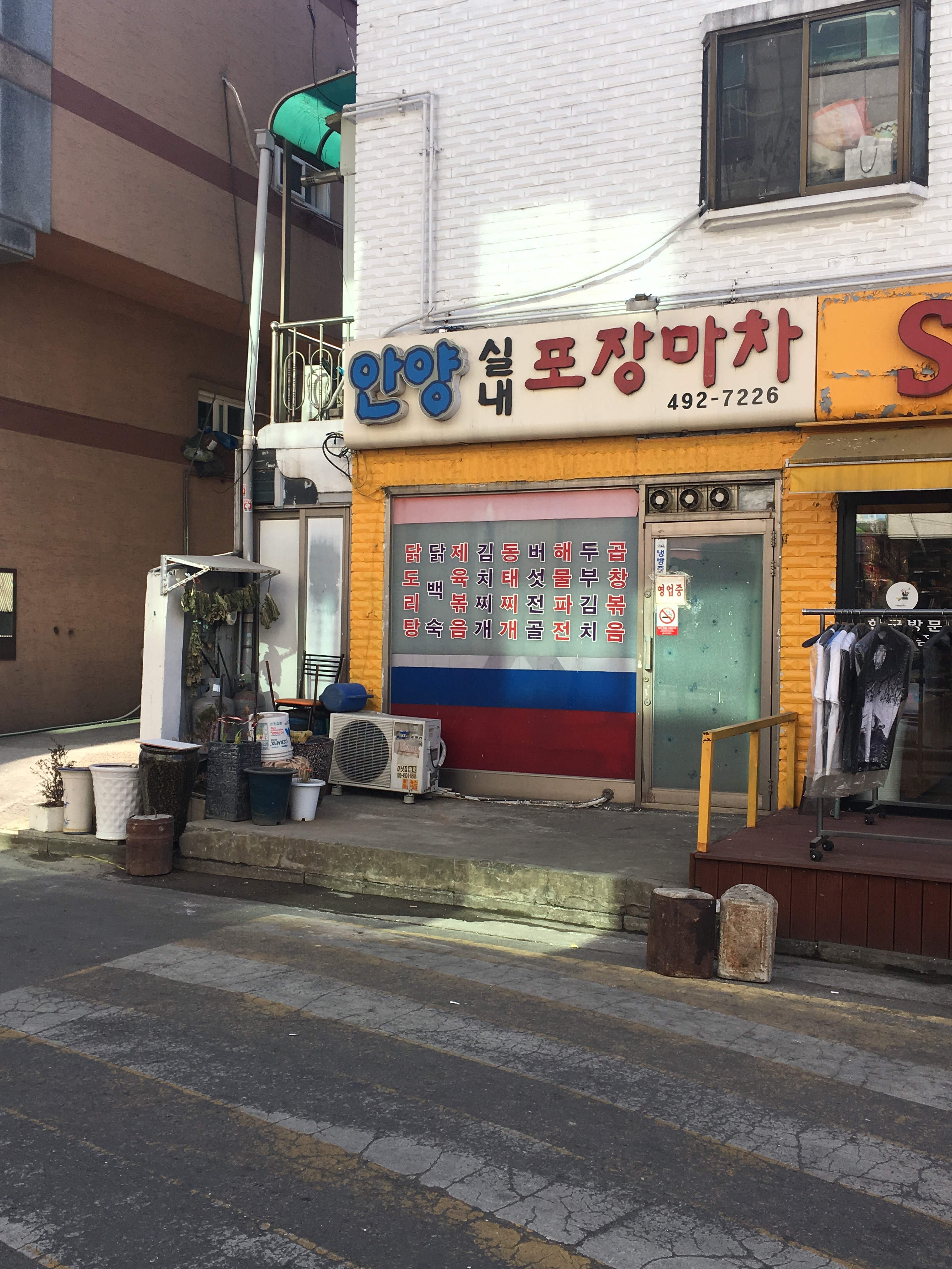 안양실내포장마차