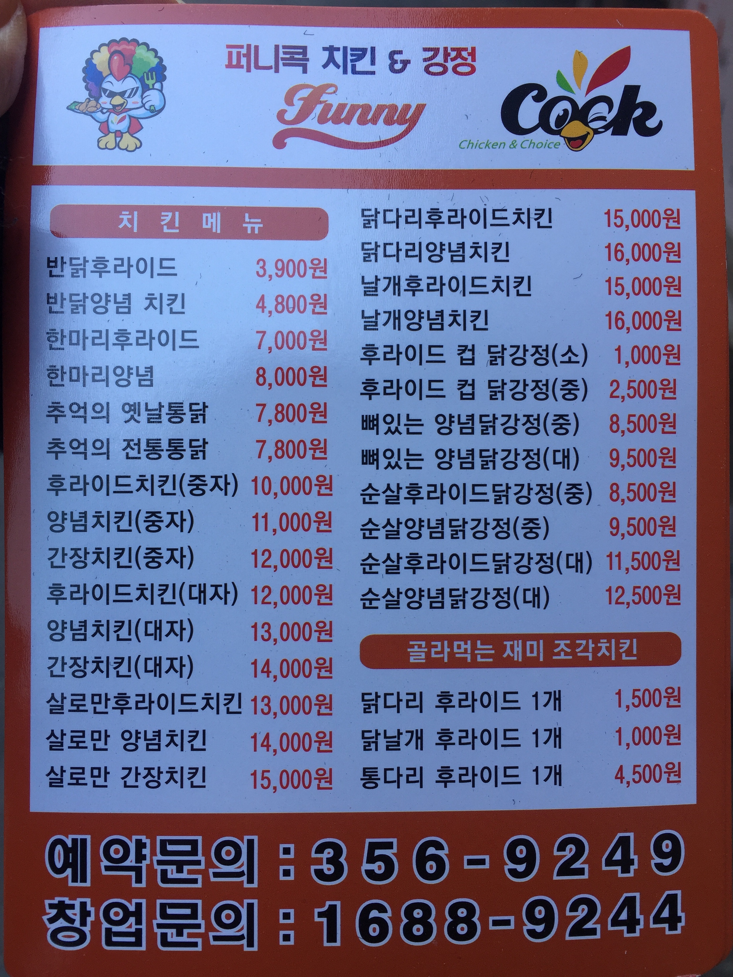 퍼니콕 치킨&강정