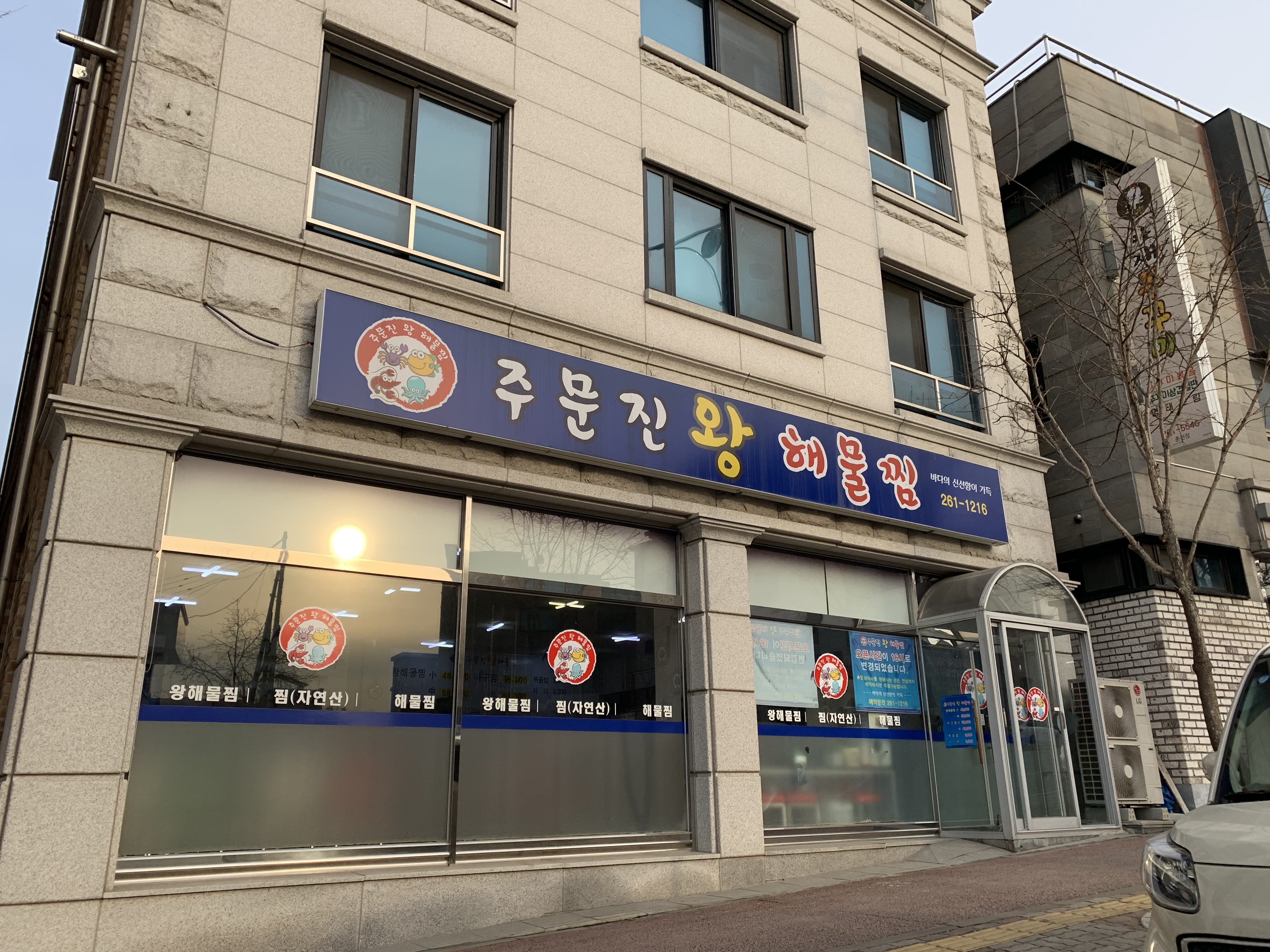 주문진왕해물찜