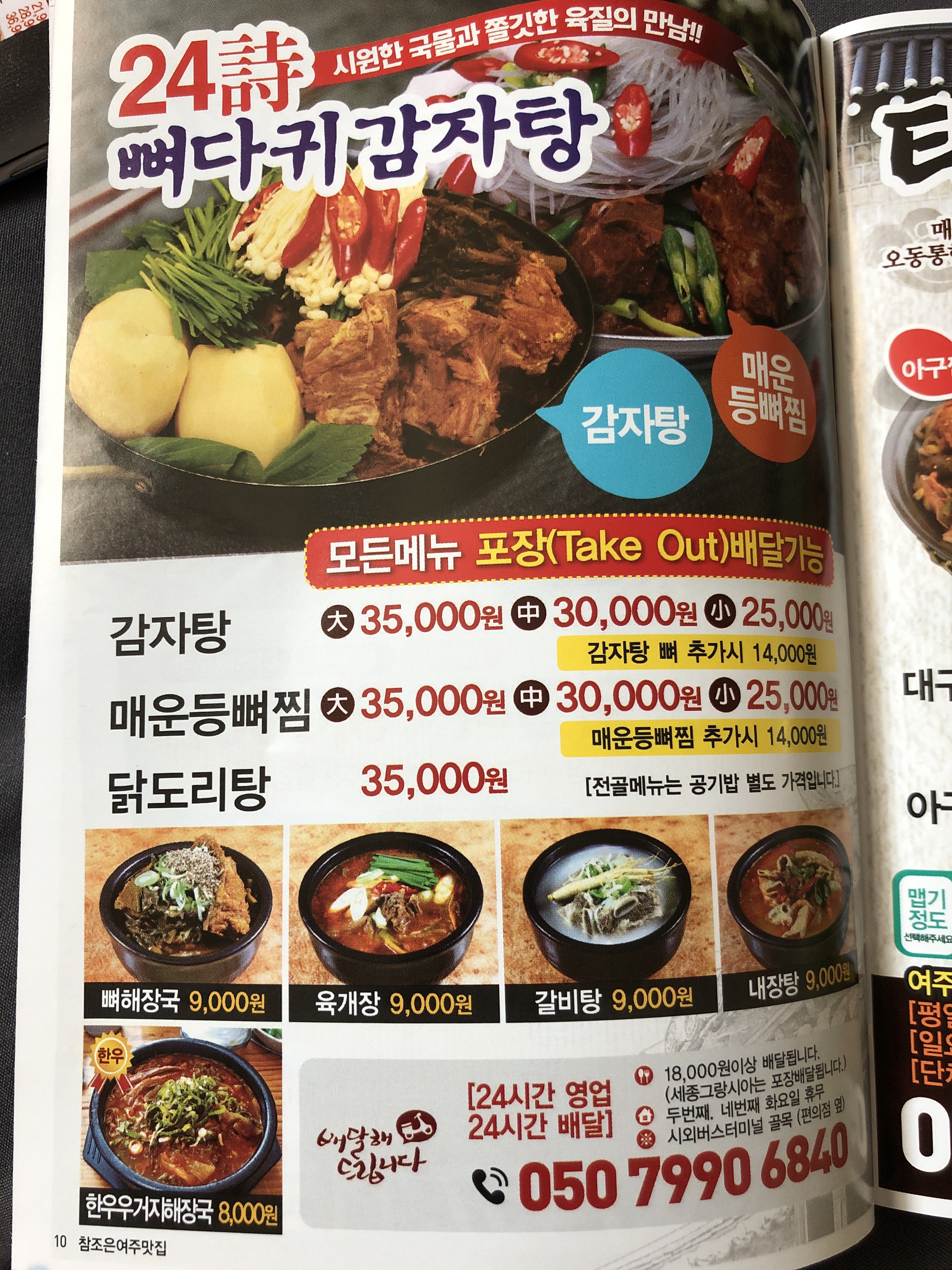 24시뼈다귀감자탕