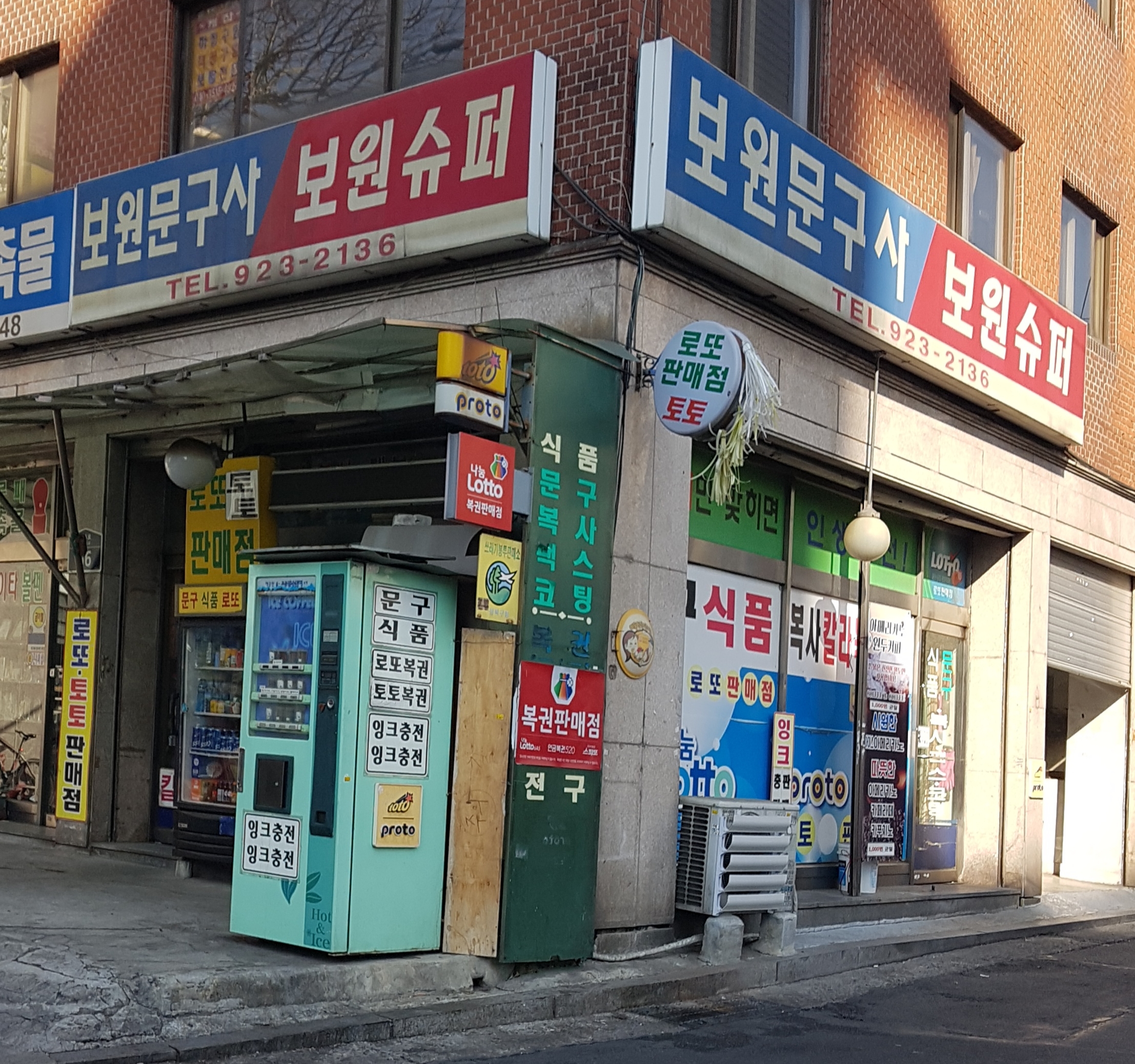 보원슈퍼