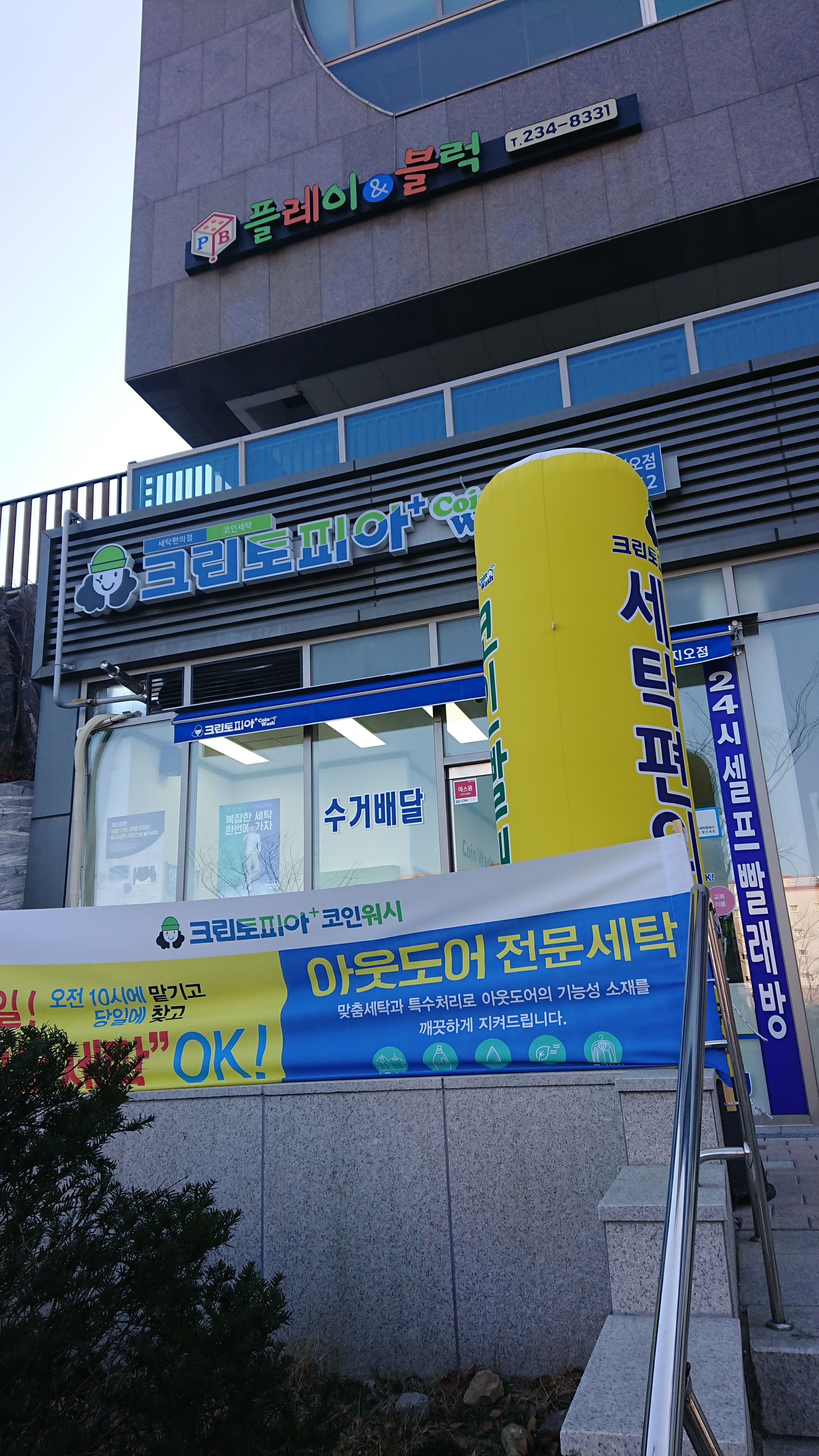 크린토피아 코인워시 울산강동푸르지오점