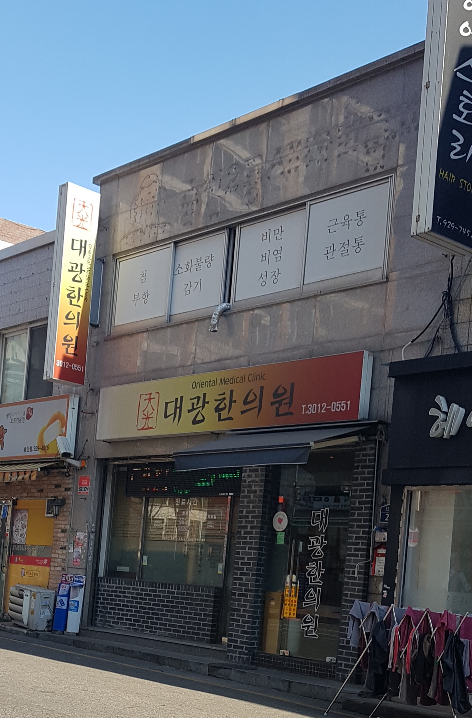 대광한의원