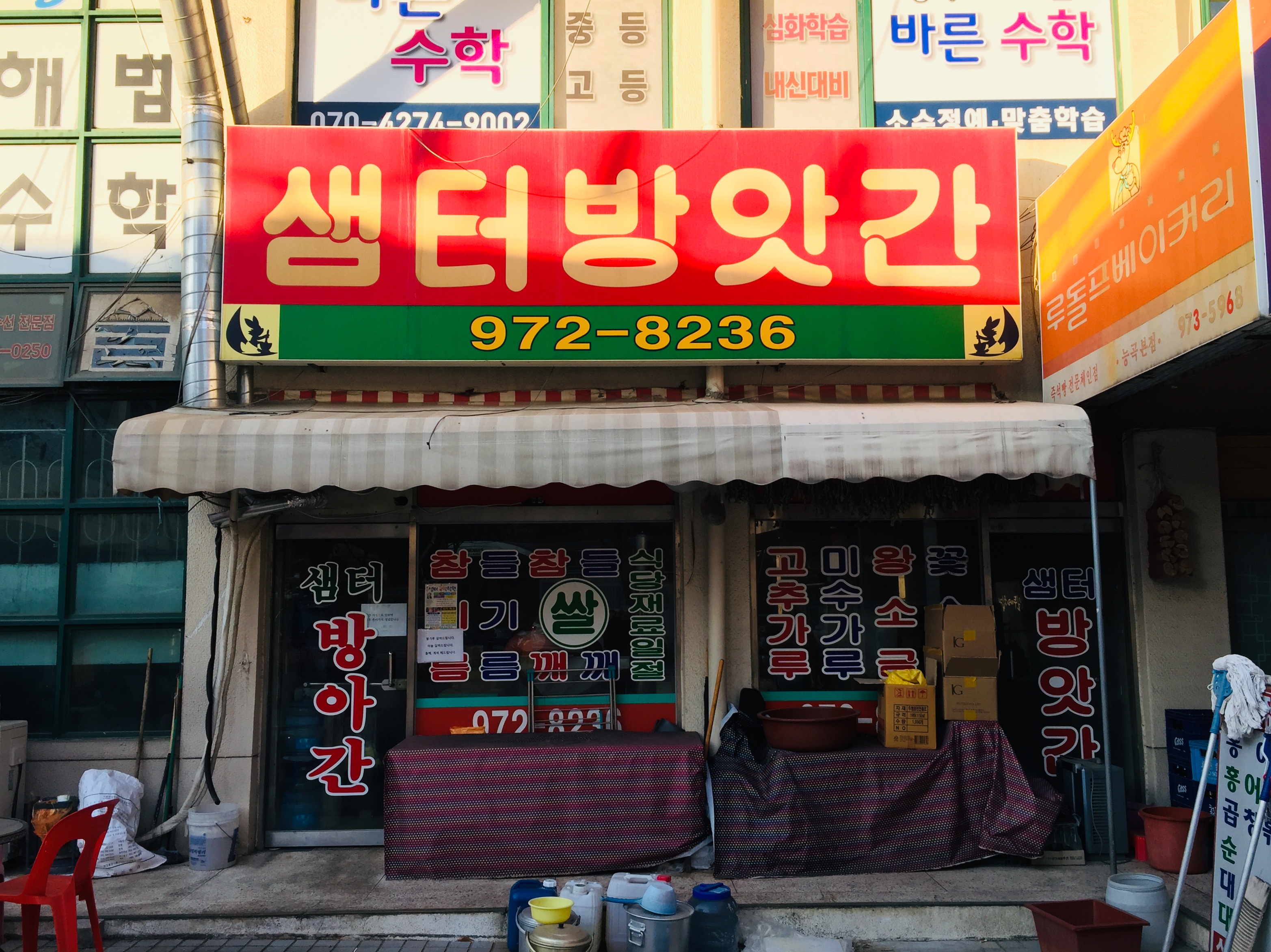 샘터방앗간