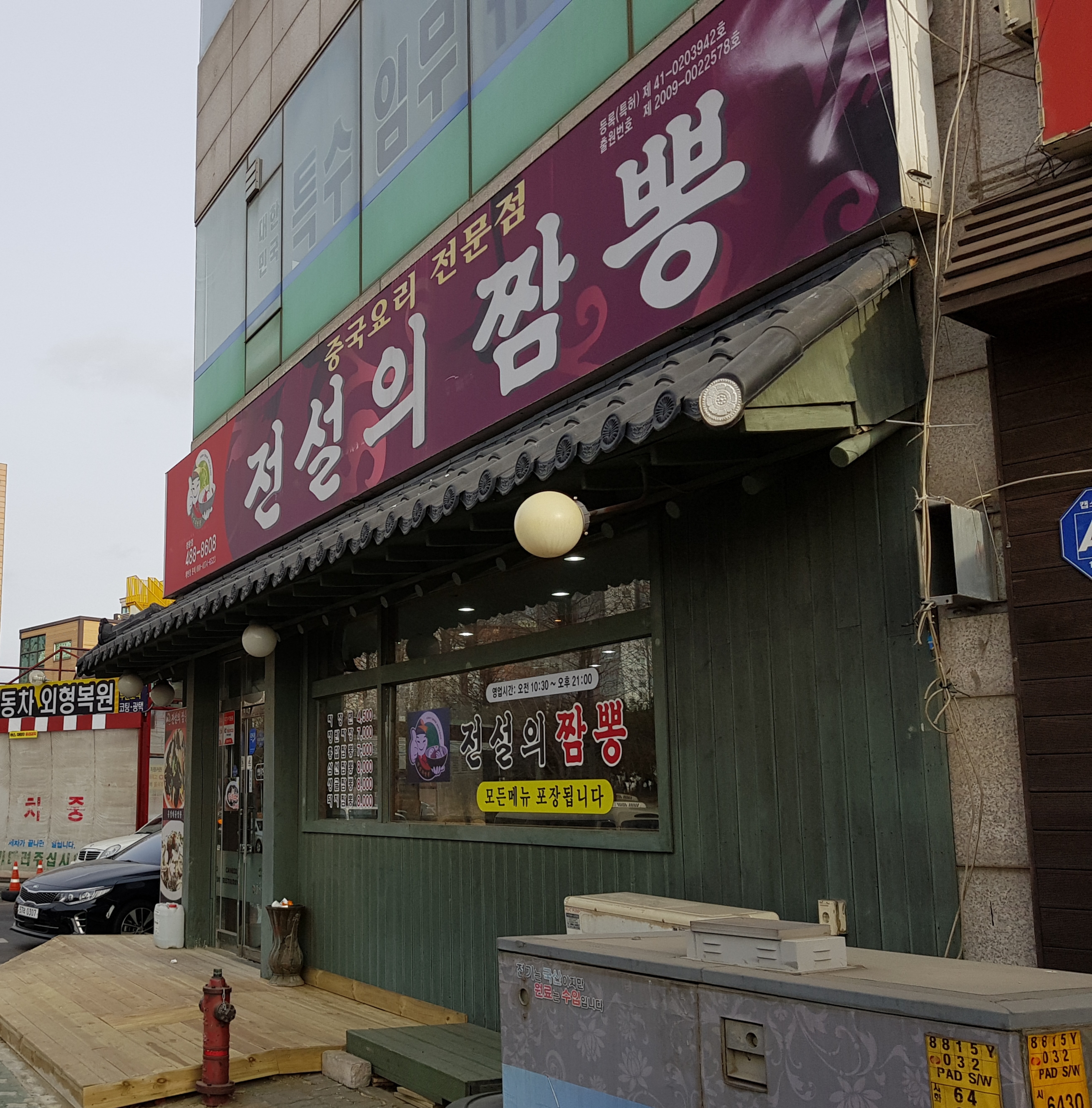 전설의짬뽕 정왕점