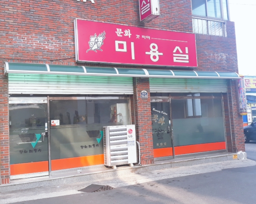 문화미용실