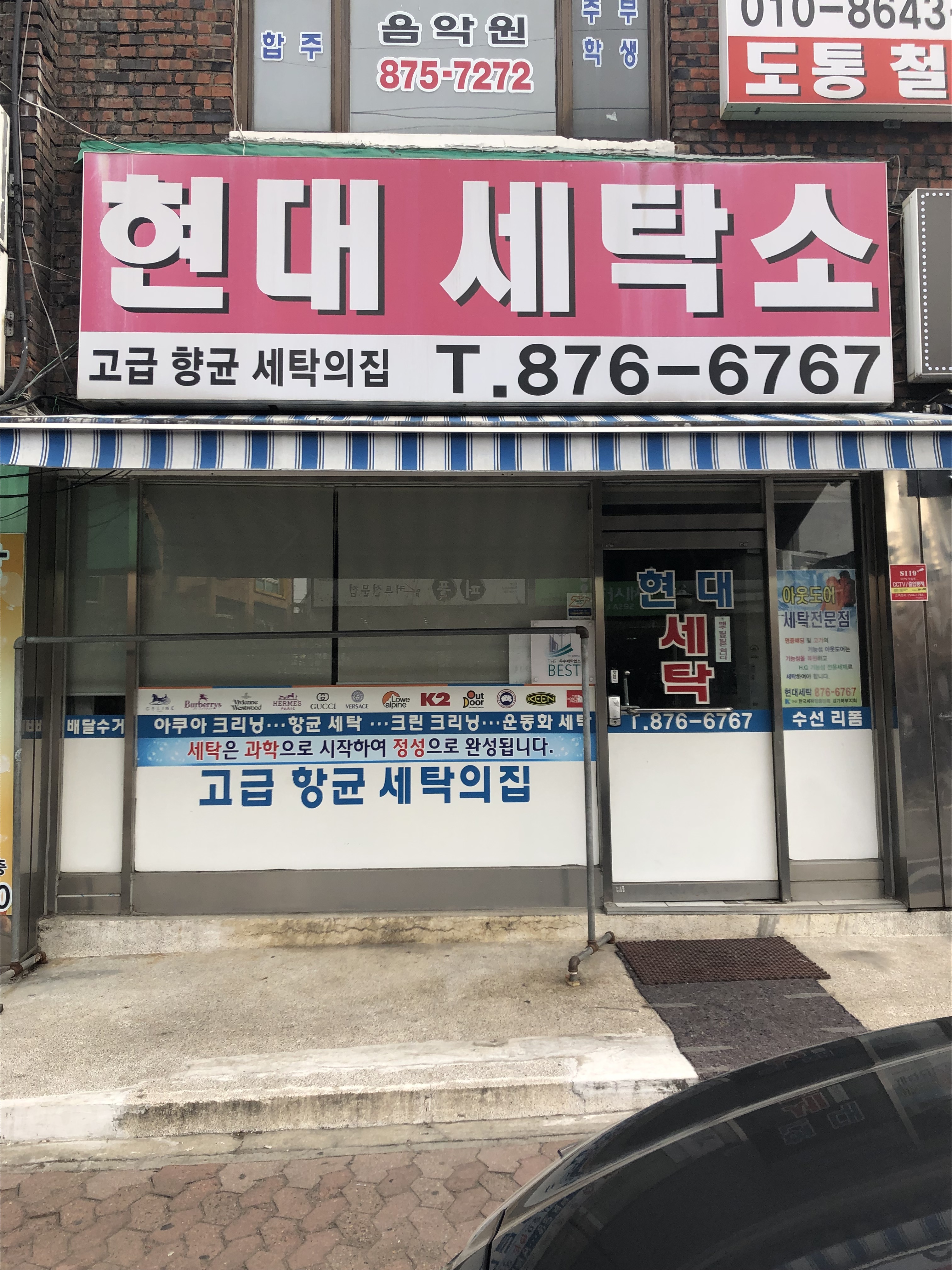 현대세탁소