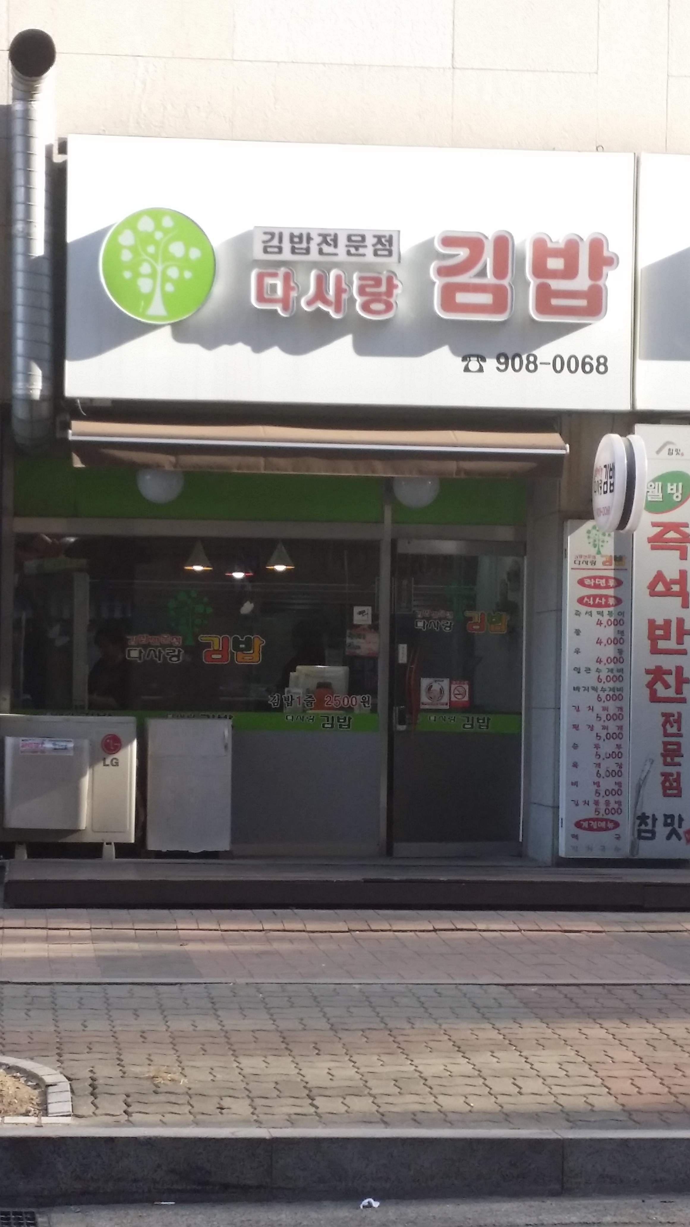 다사랑김밥