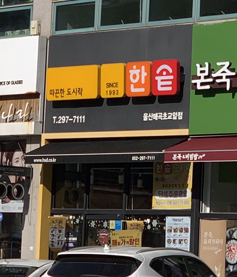 한솥도시락 울산매곡초앞점
