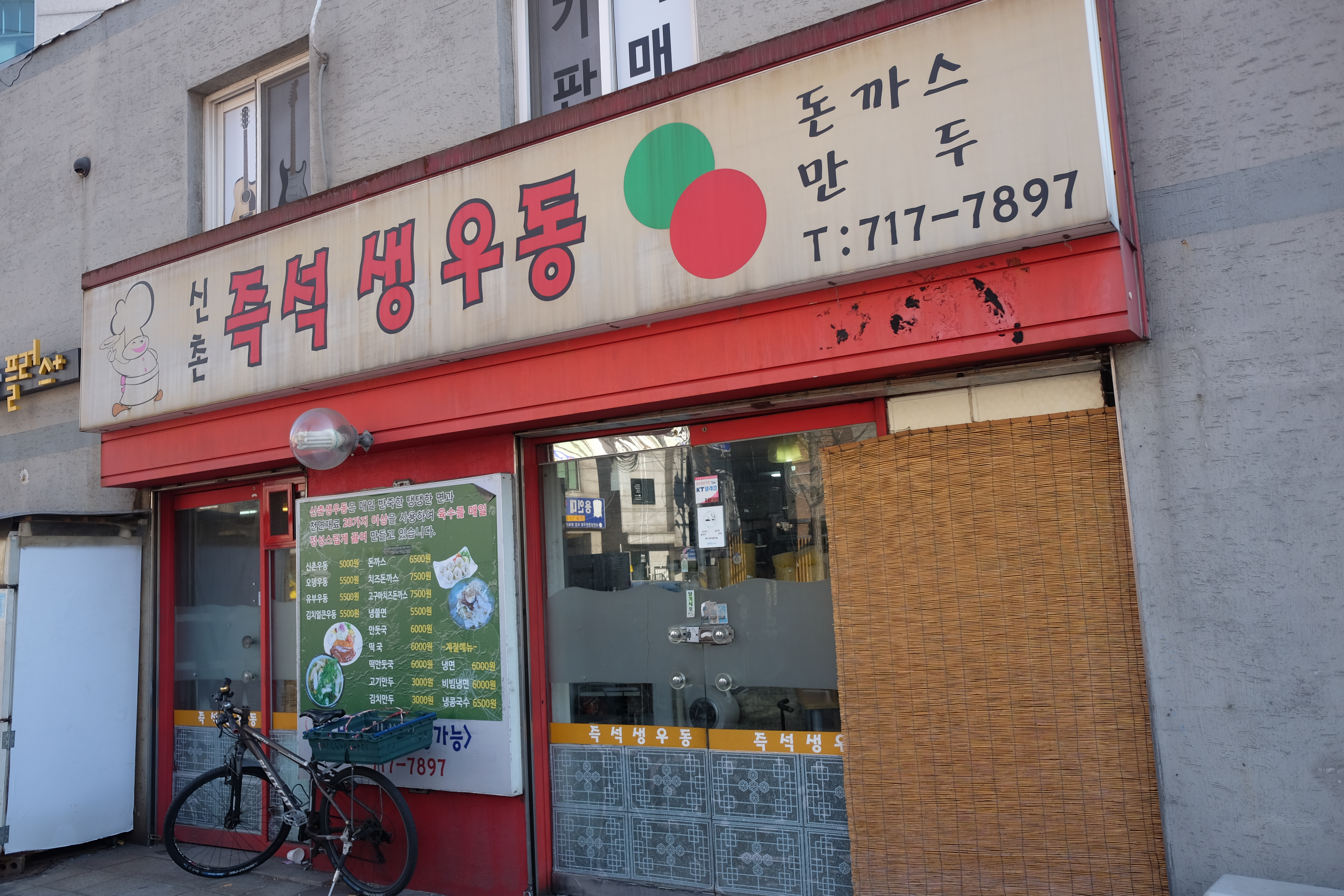 신촌즉석생우동