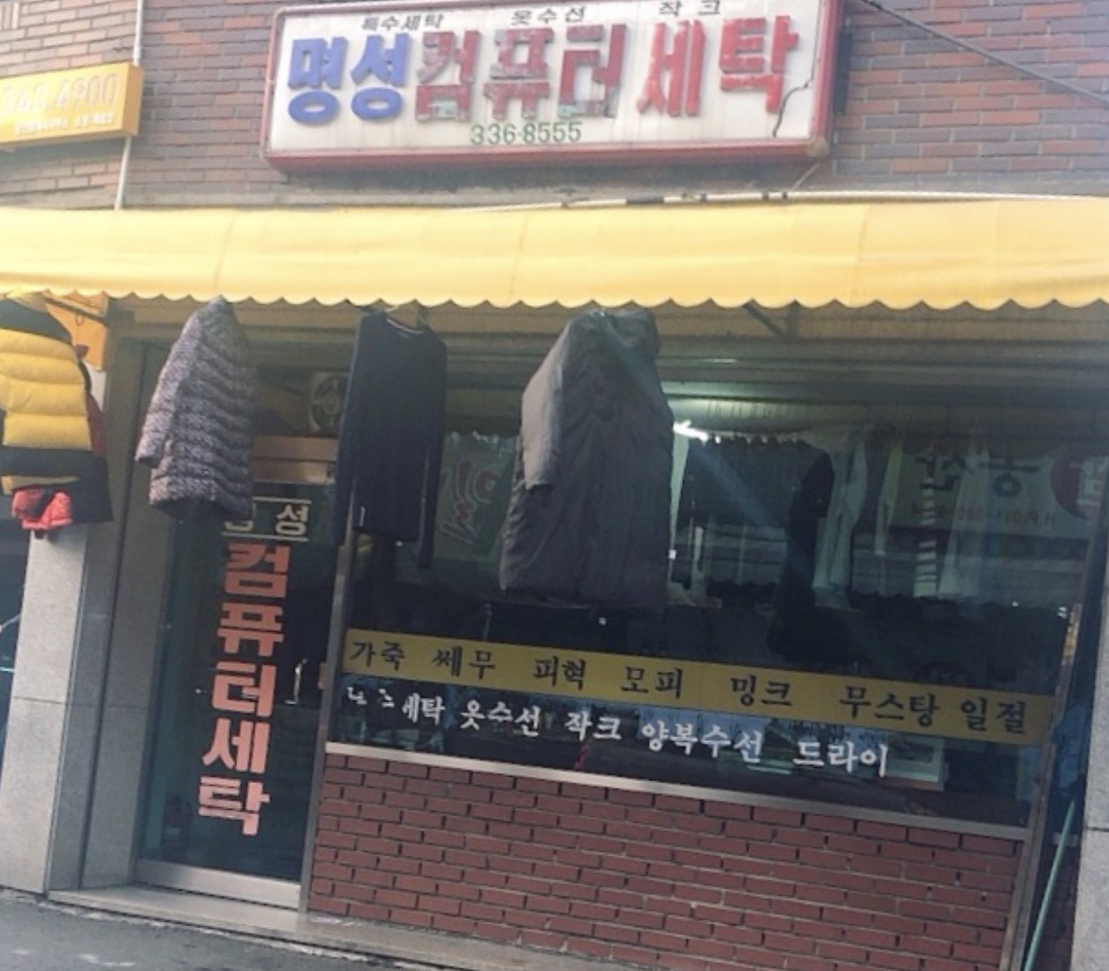 명성컴퓨터세탁
