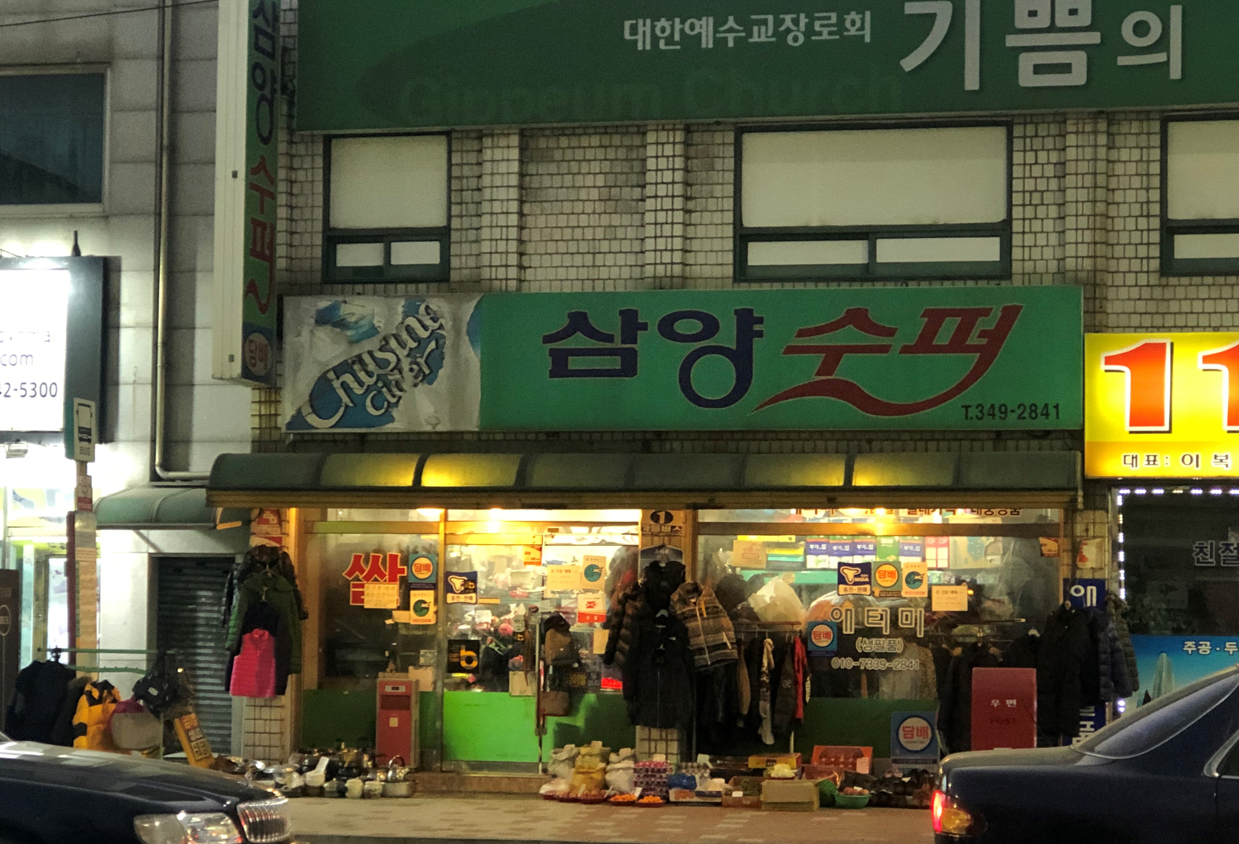 삼양수퍼