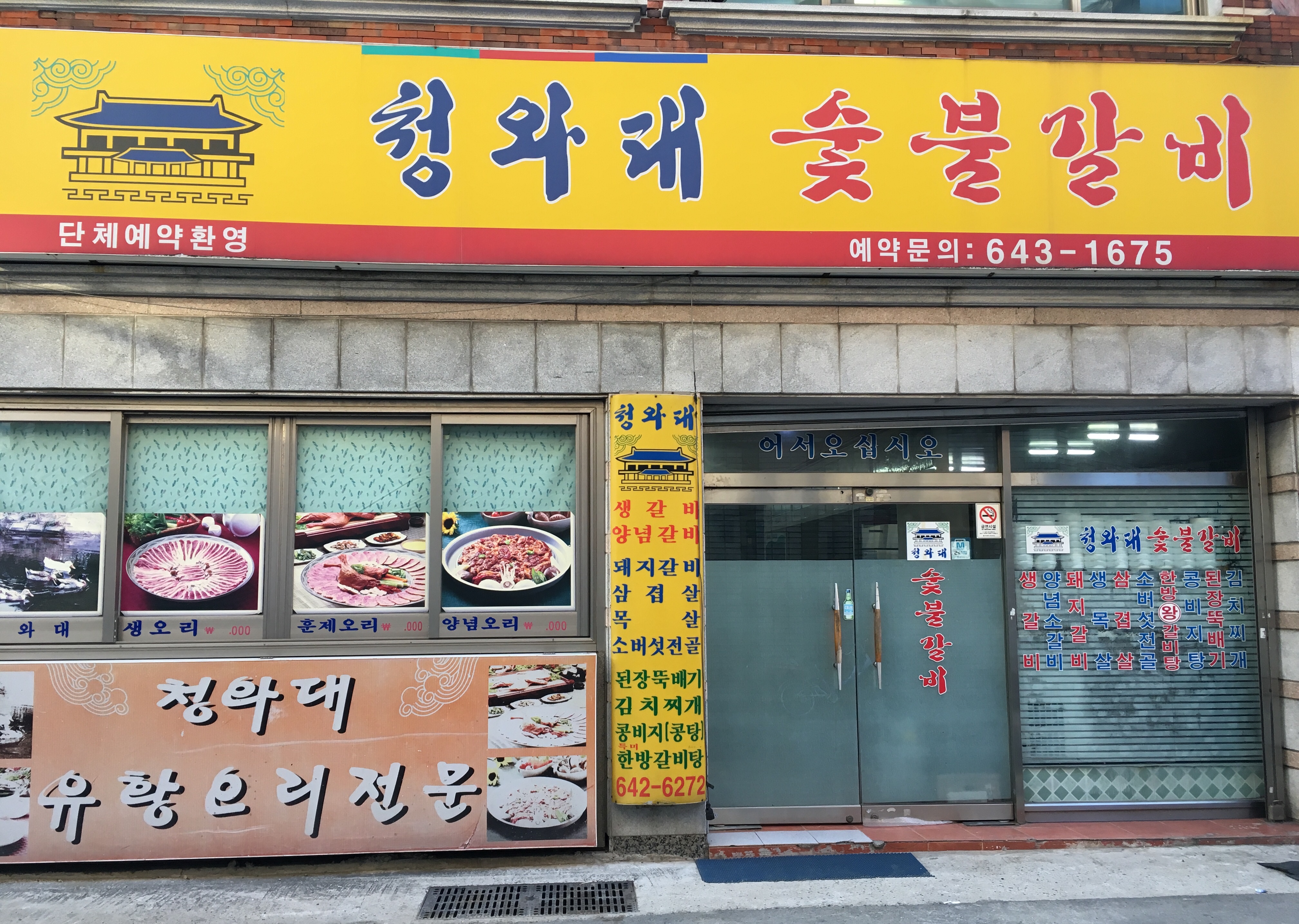 청와대숯불갈비