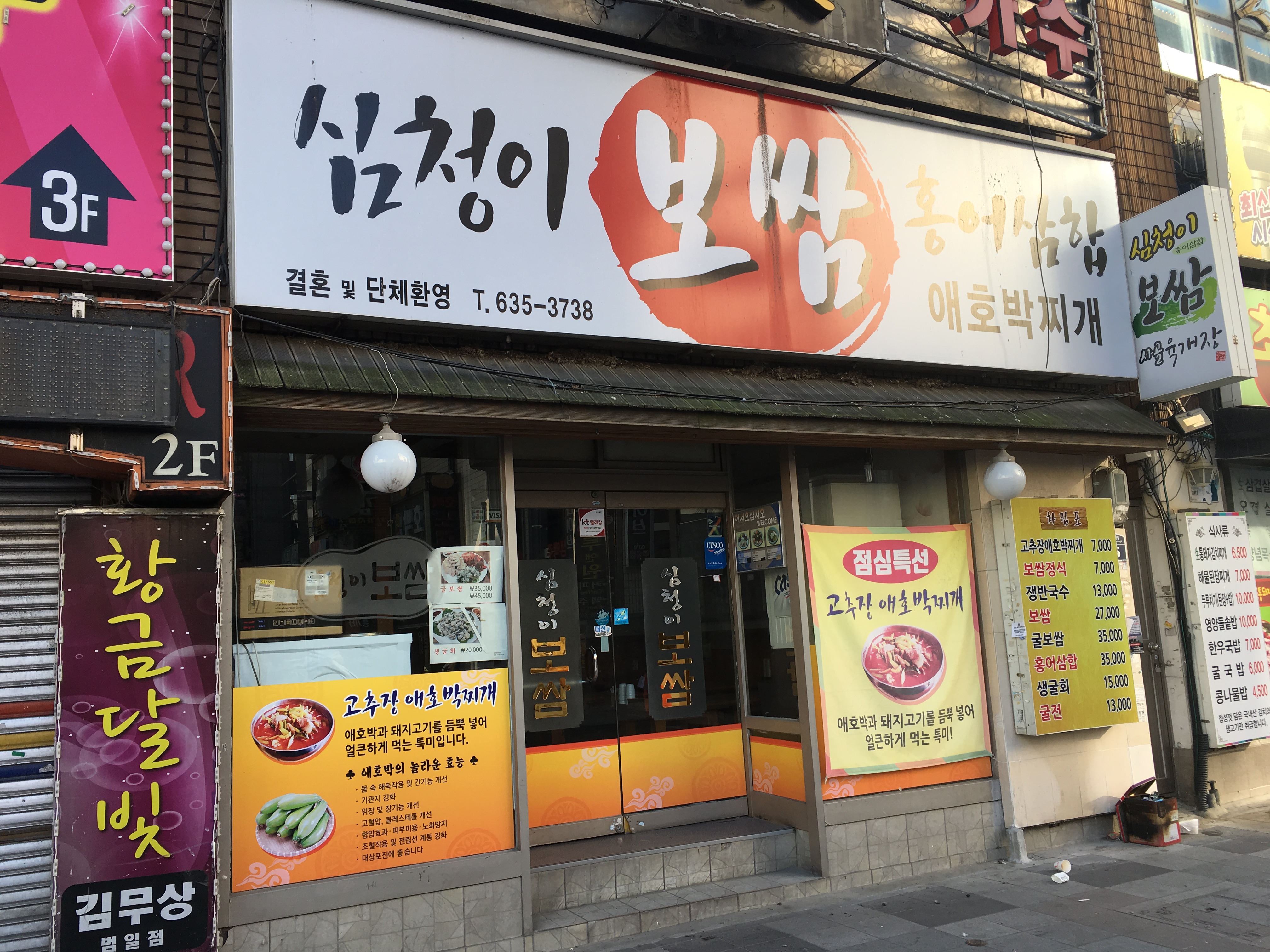 심청이보쌈홍어삼합