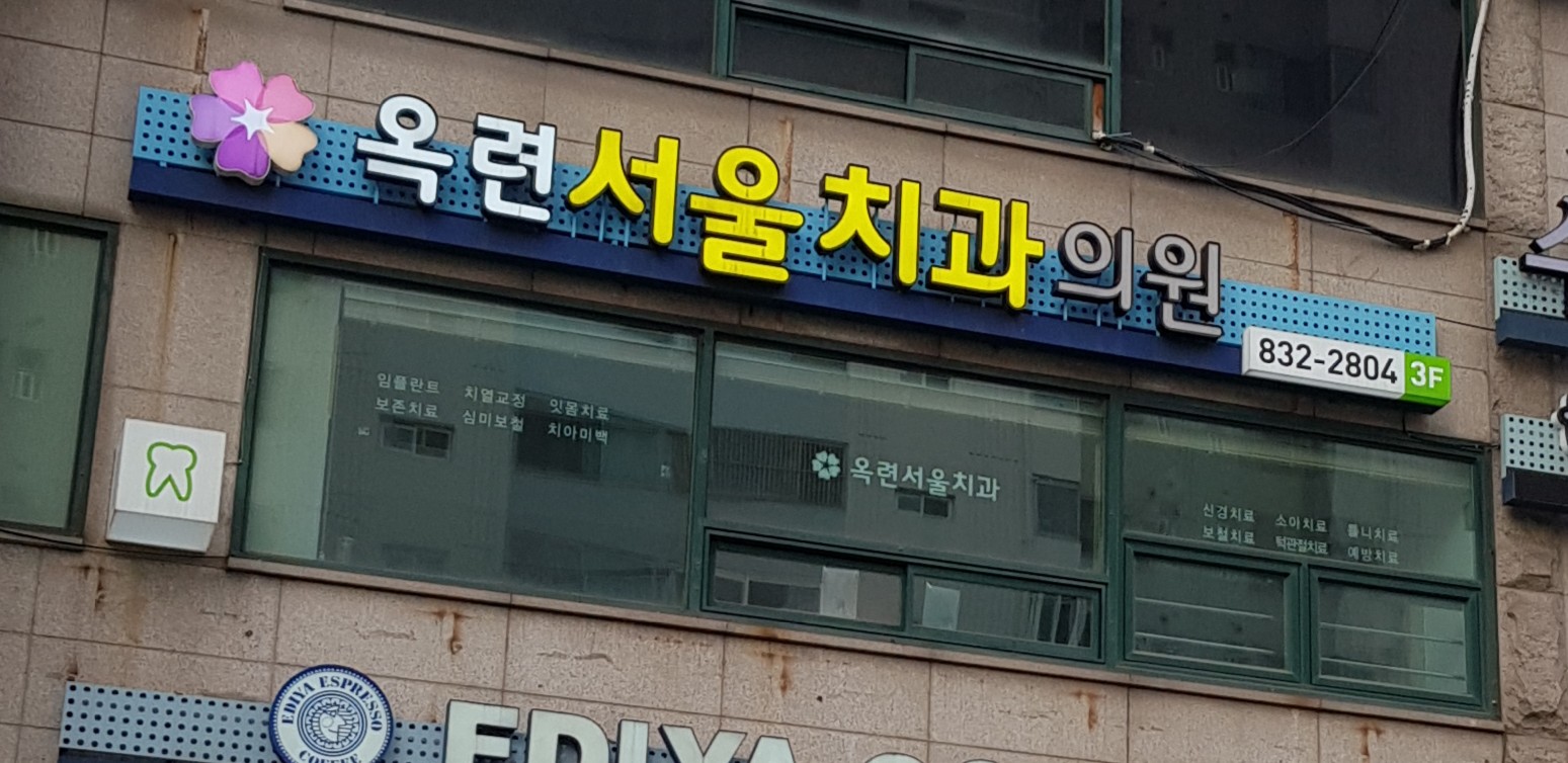 옥련서울치과의원 대표 이미지
