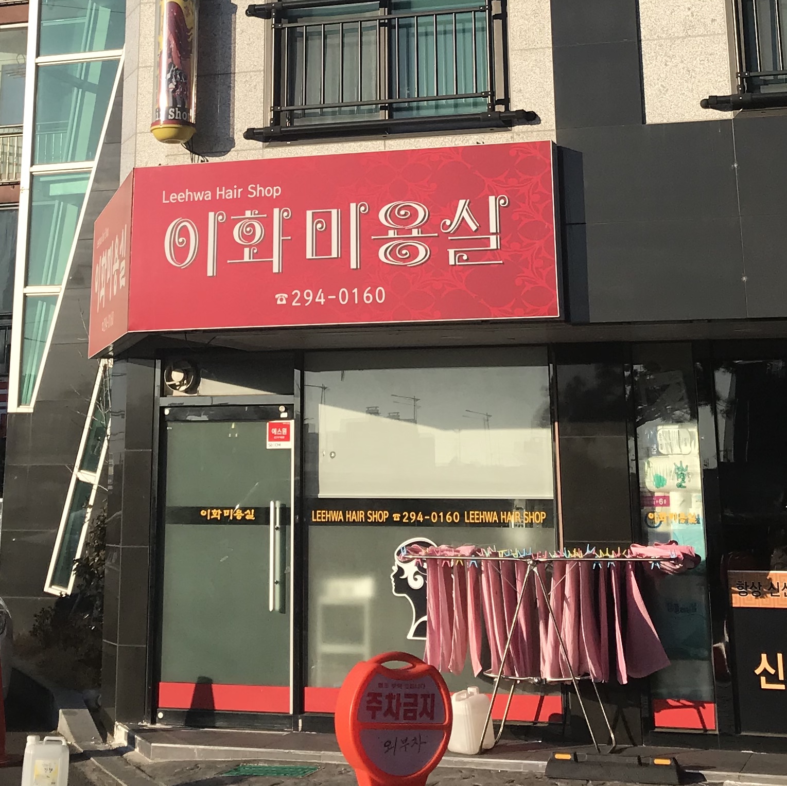 이화미용실