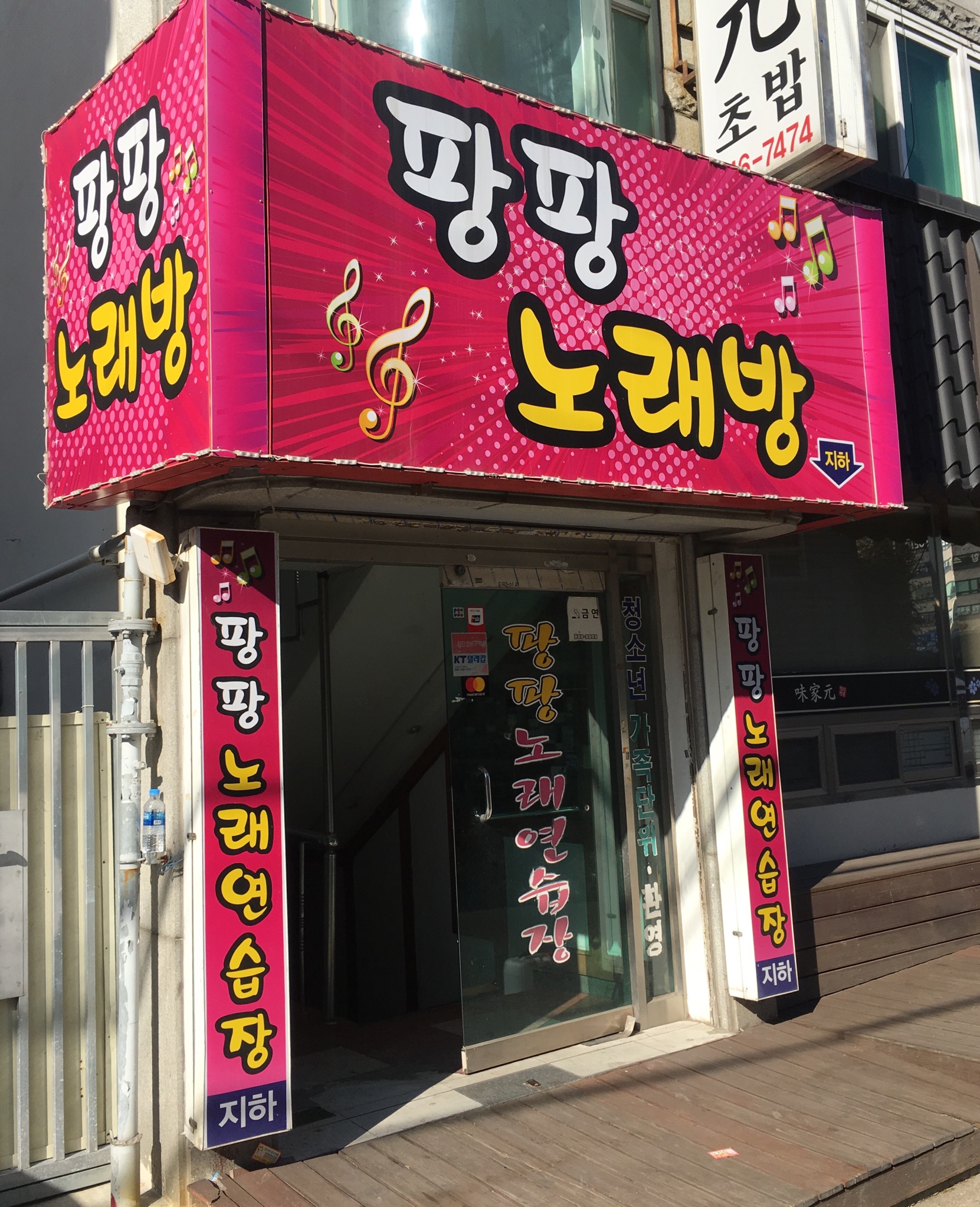 팡팡노래연습장