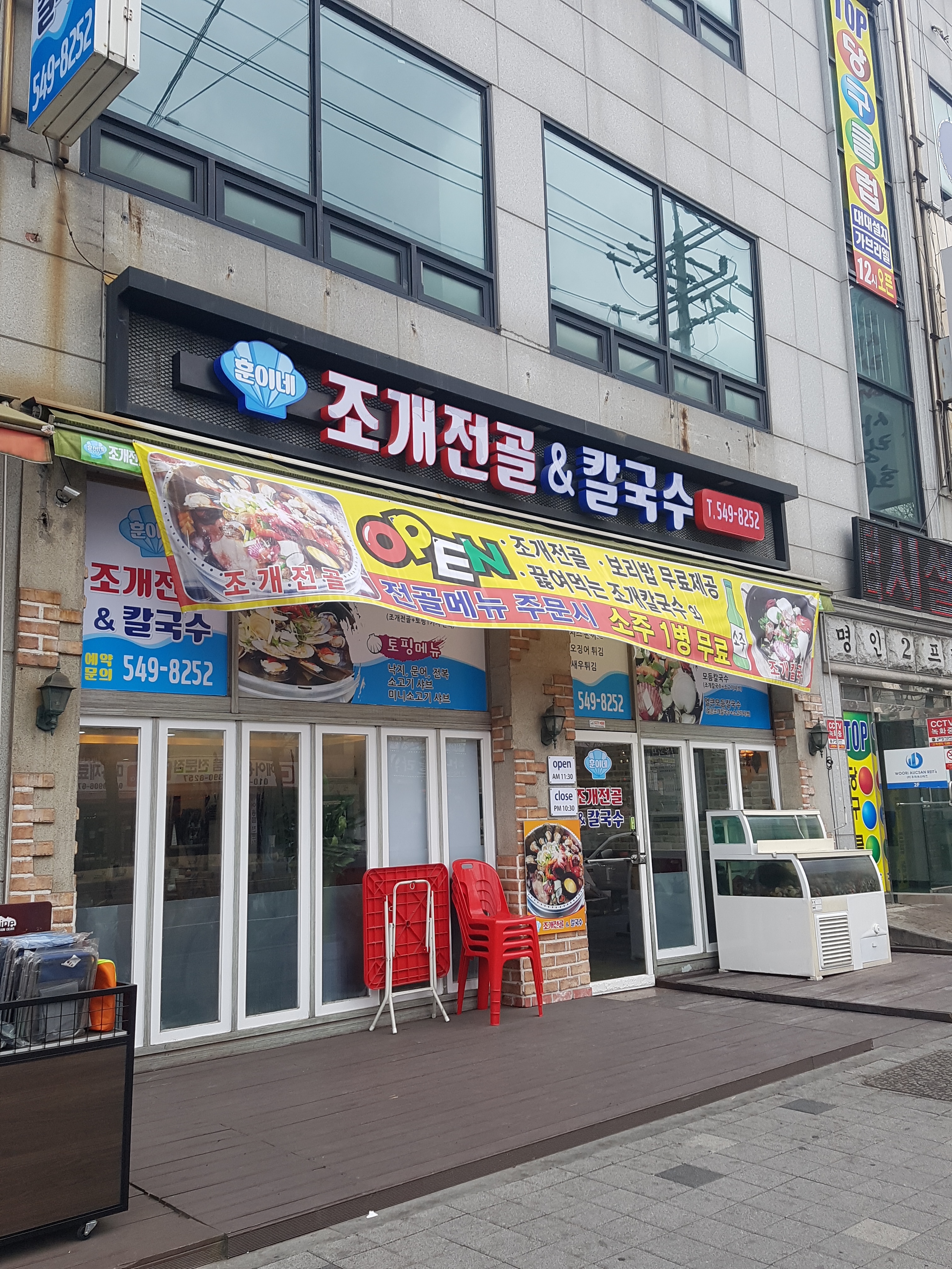 훈이네조개전골칼국수