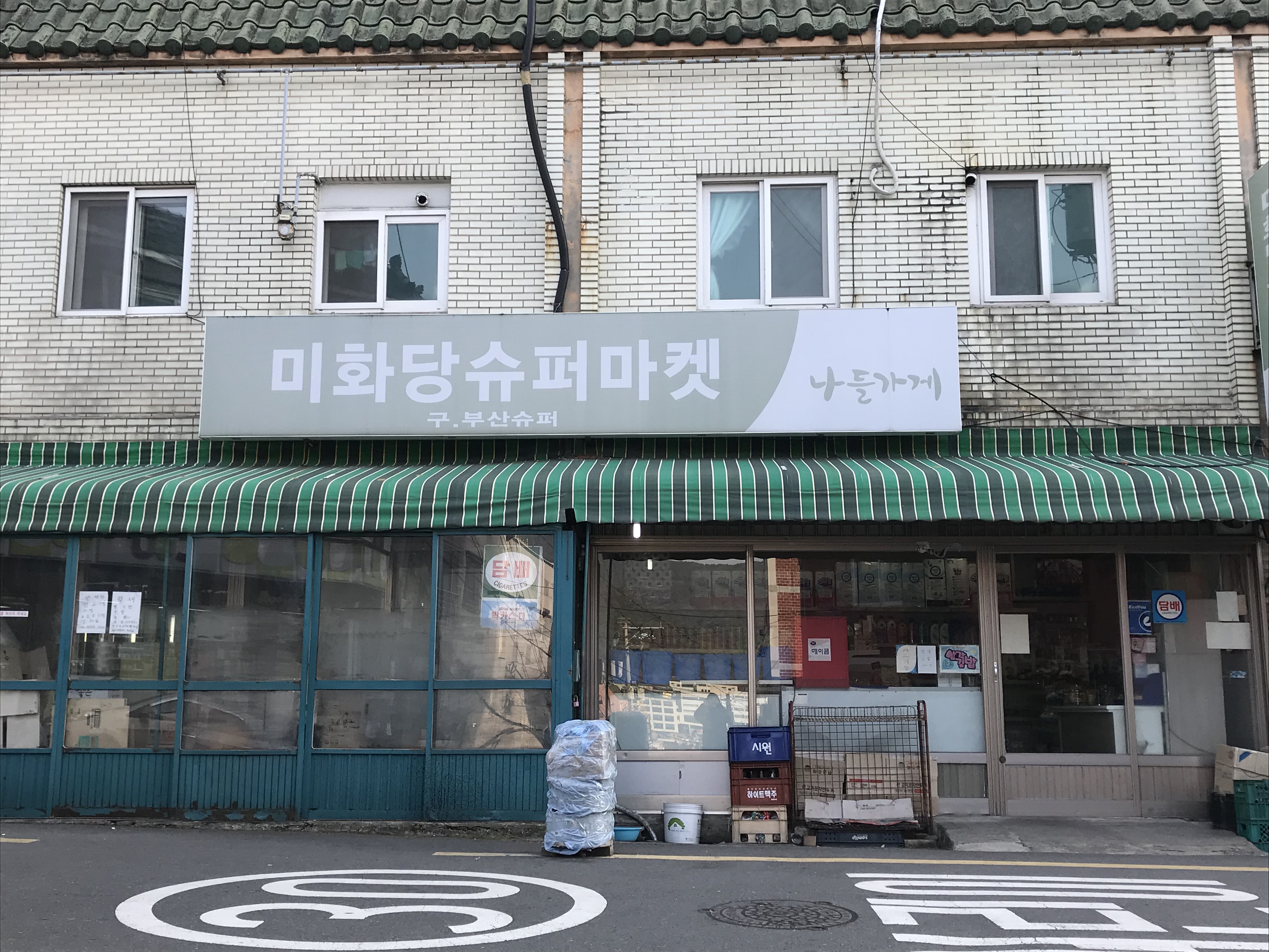 나들가게 미화당슈퍼마켓