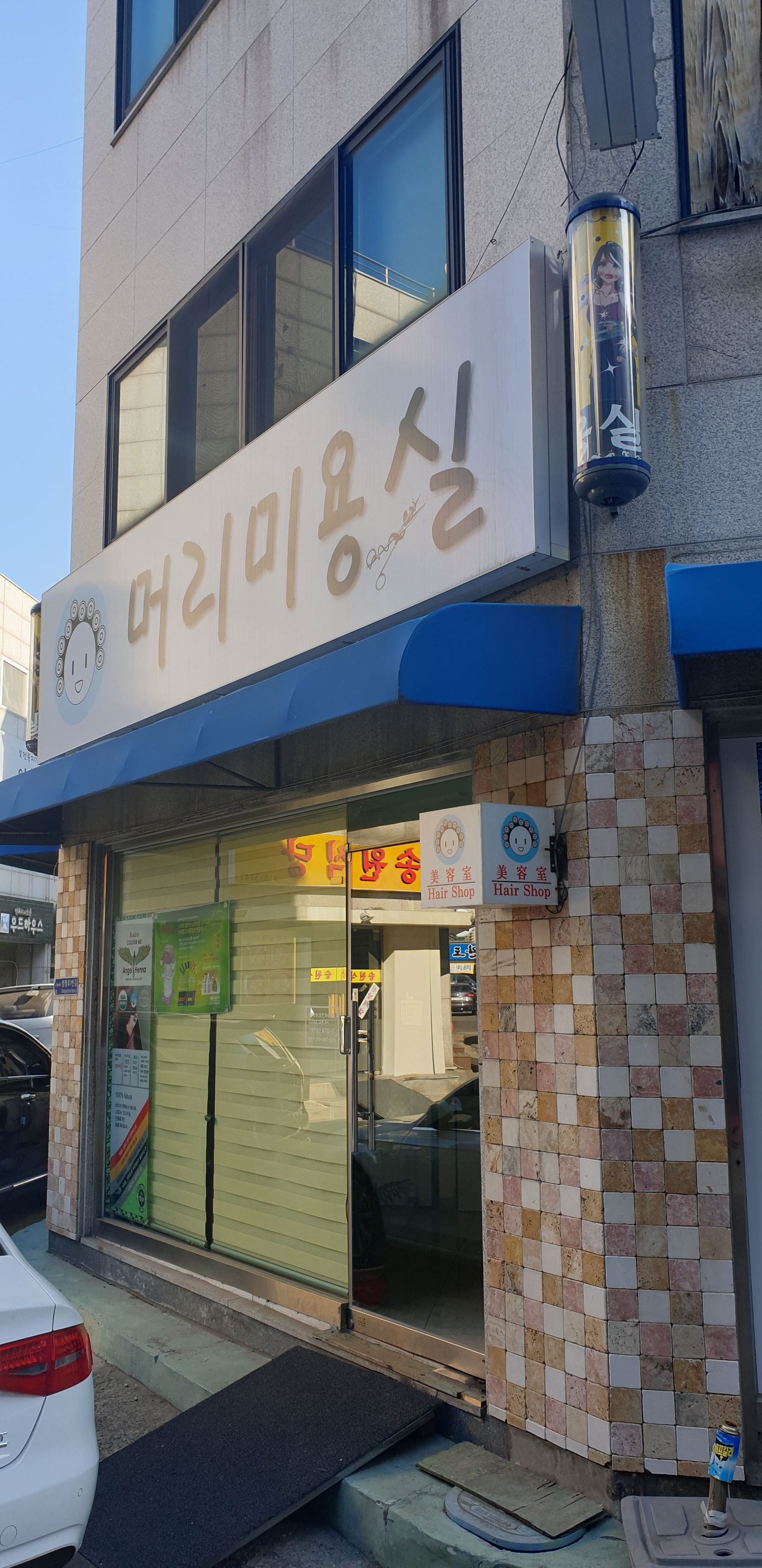 모결헤어팀연수점