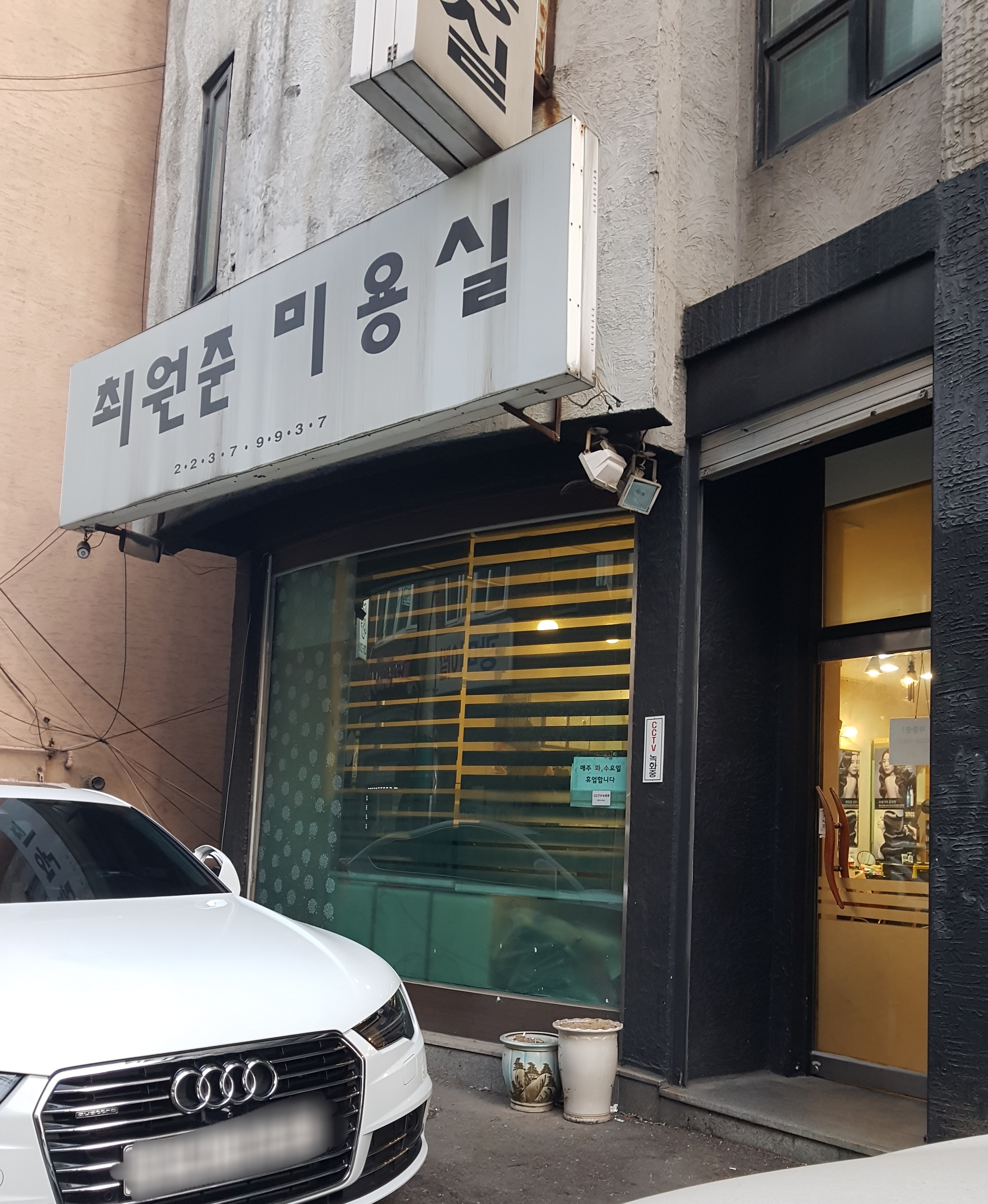 최원준미용실