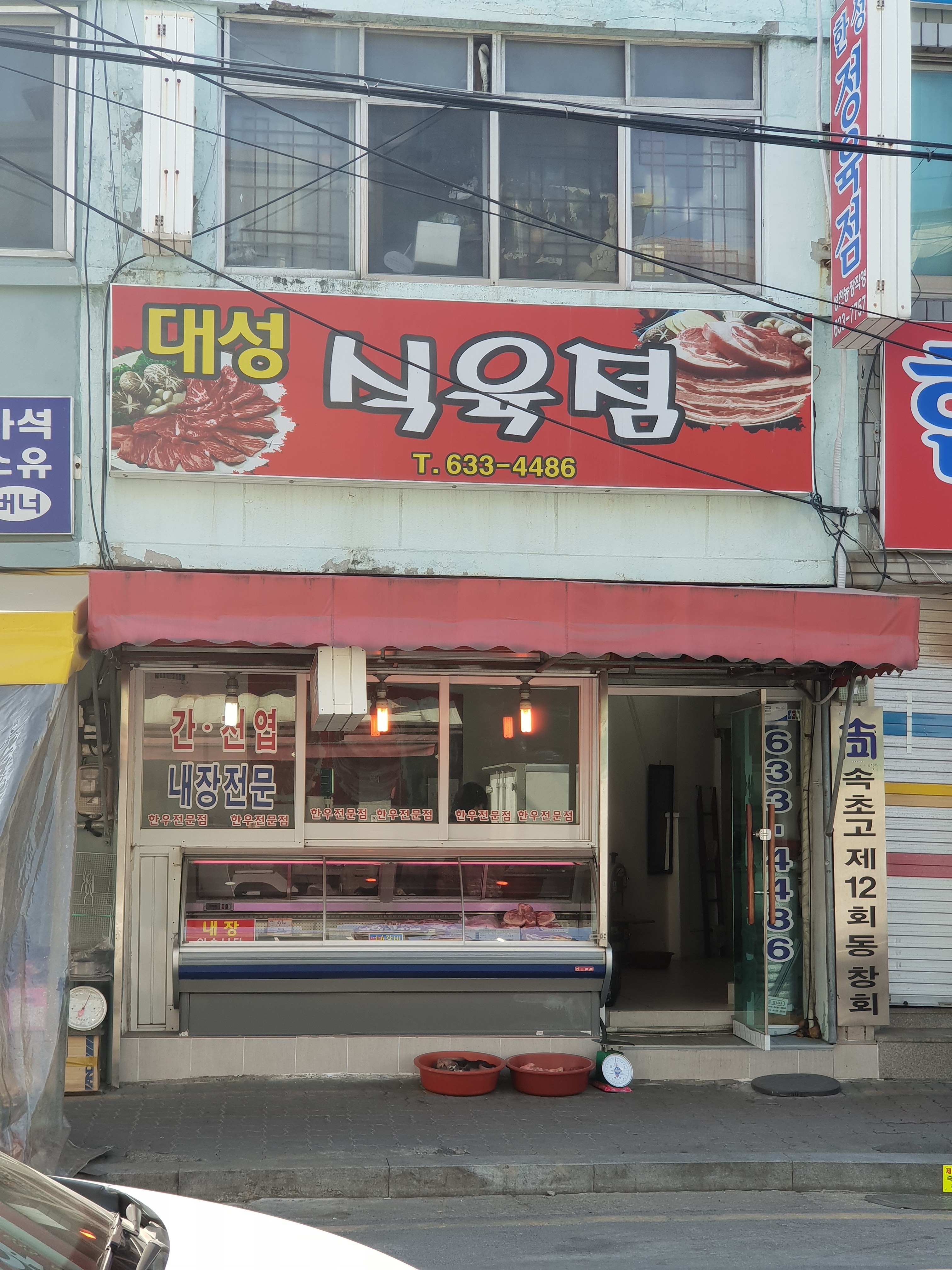 대성식육점