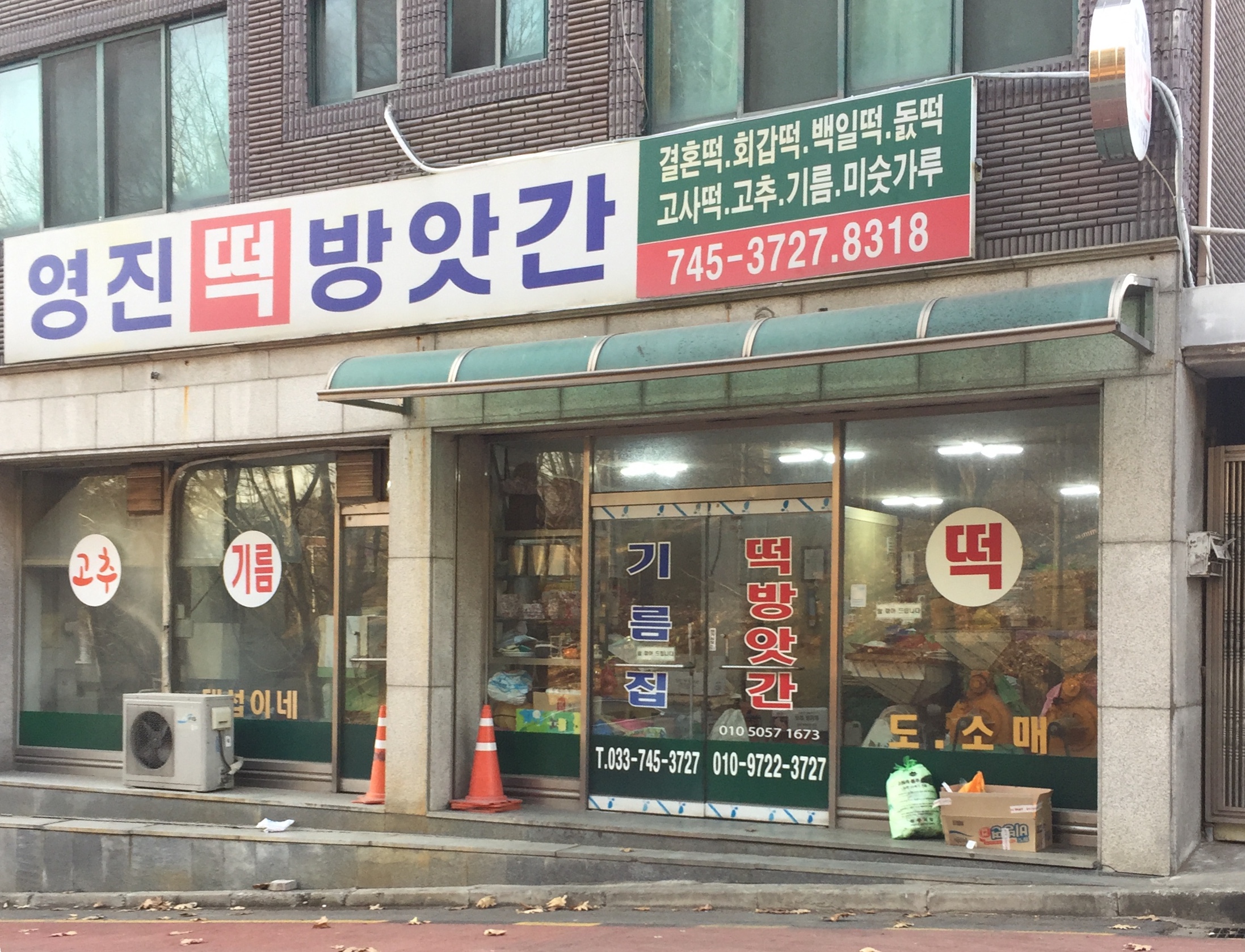 영진떡방앗간